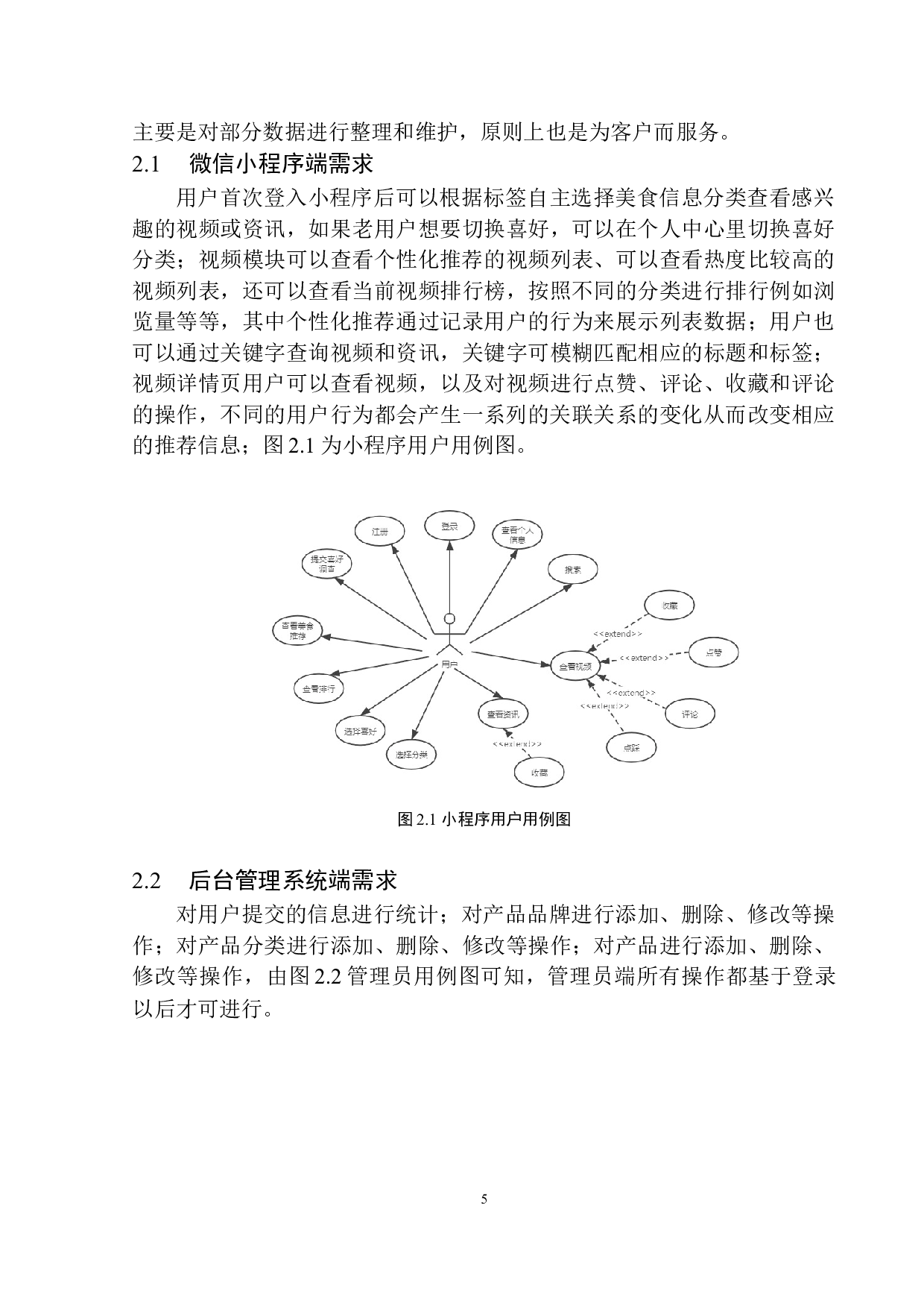 基于爬虫的美食推荐小程序设计与实现-13726字.docx 第9页
