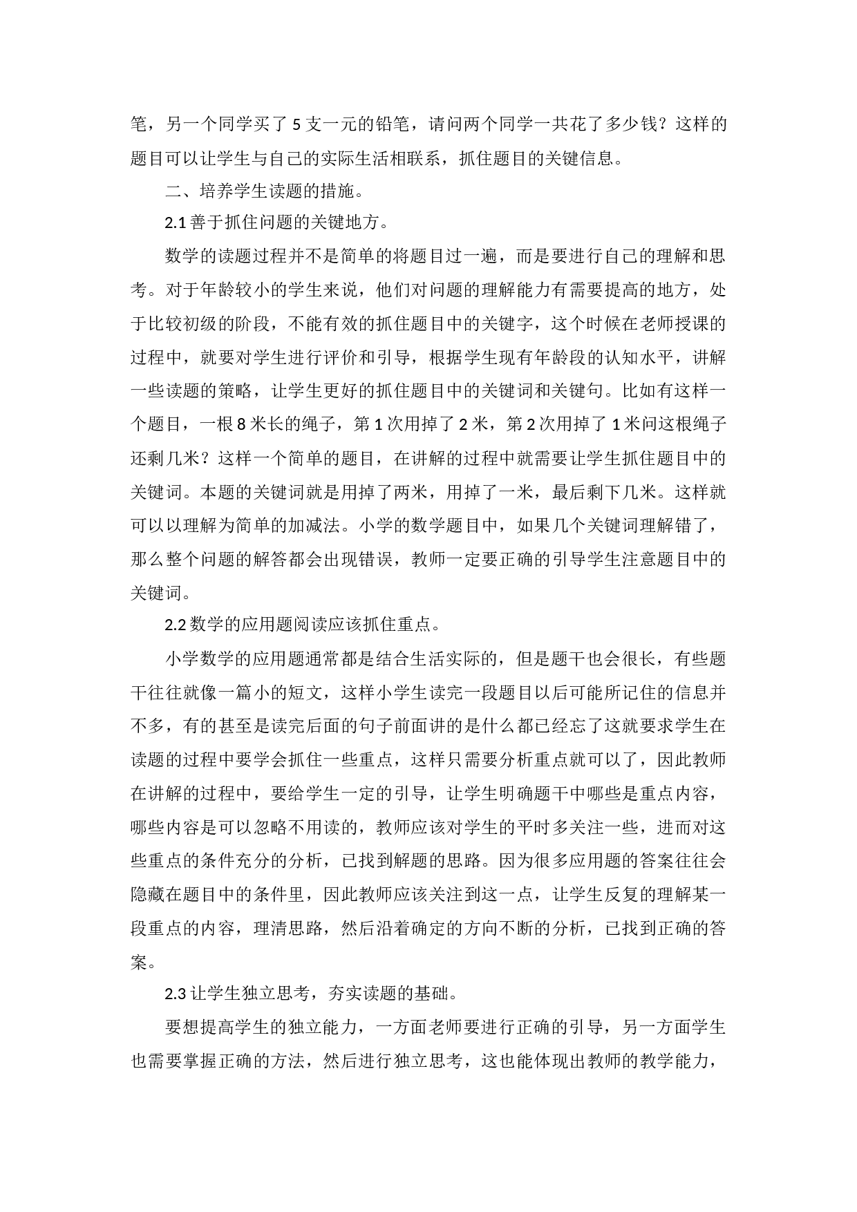 小学数学低年级学生读题能力的培养与研究-3004字.docx 第2页