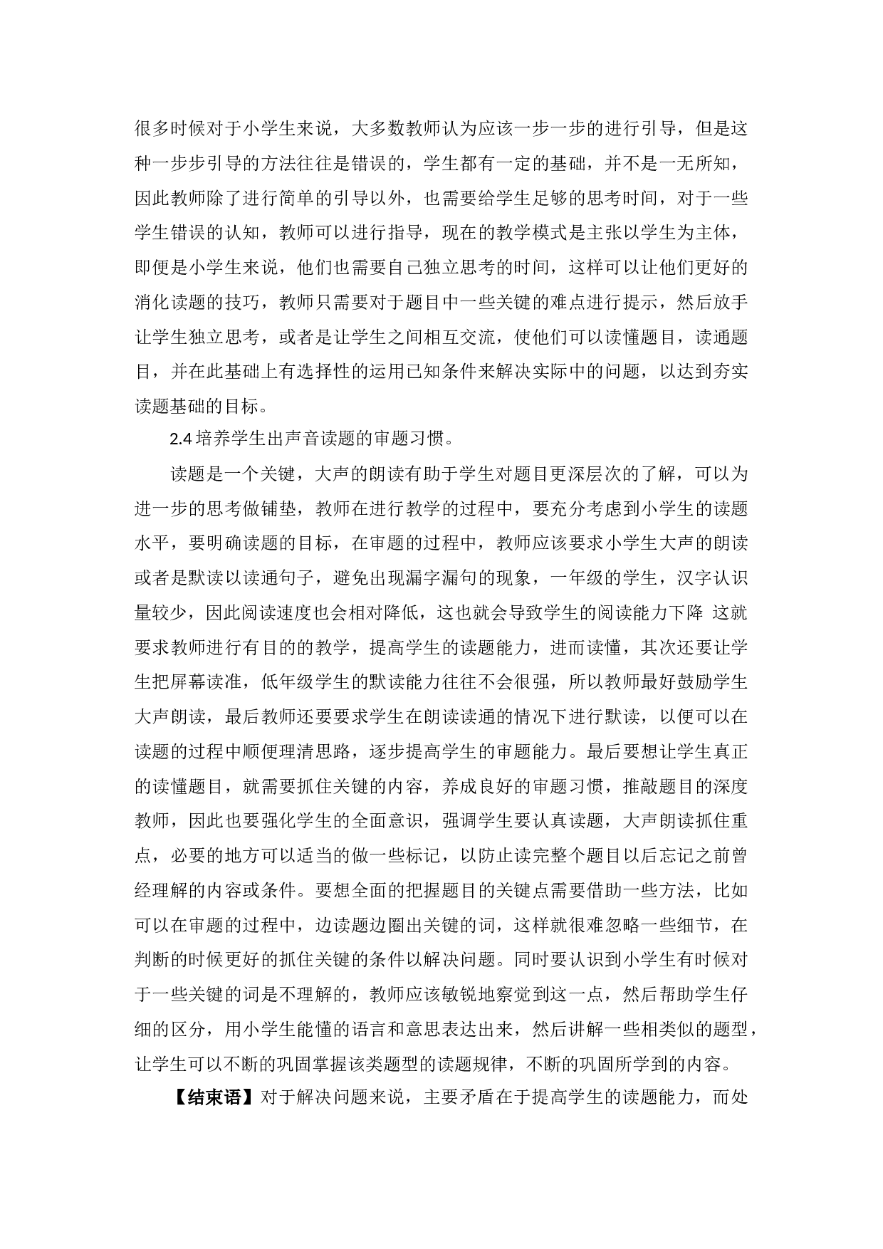 小学数学低年级学生读题能力的培养与研究-3004字.docx 第3页