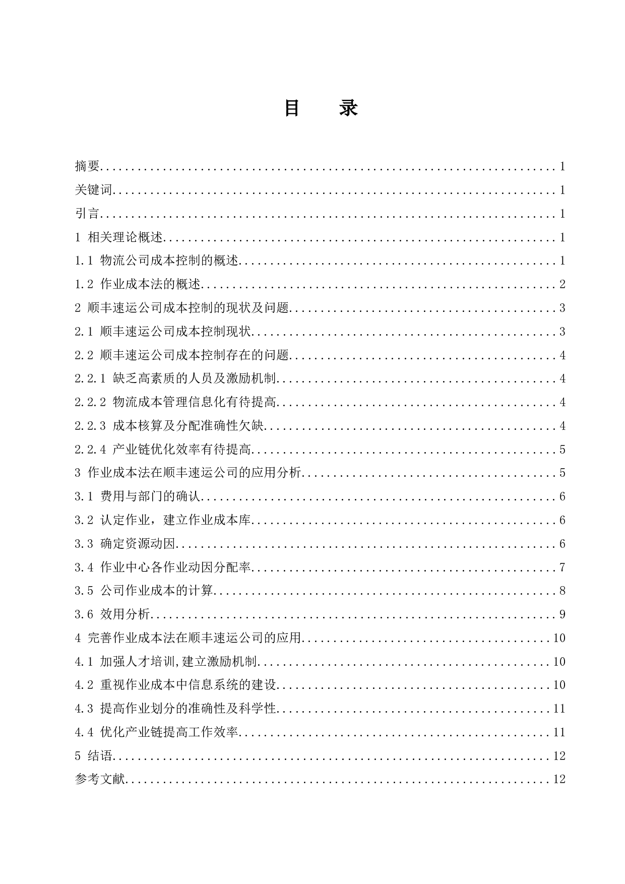 作业成本法在顺丰速运有限公司的应用研究.doc-11137字.docx 第1页