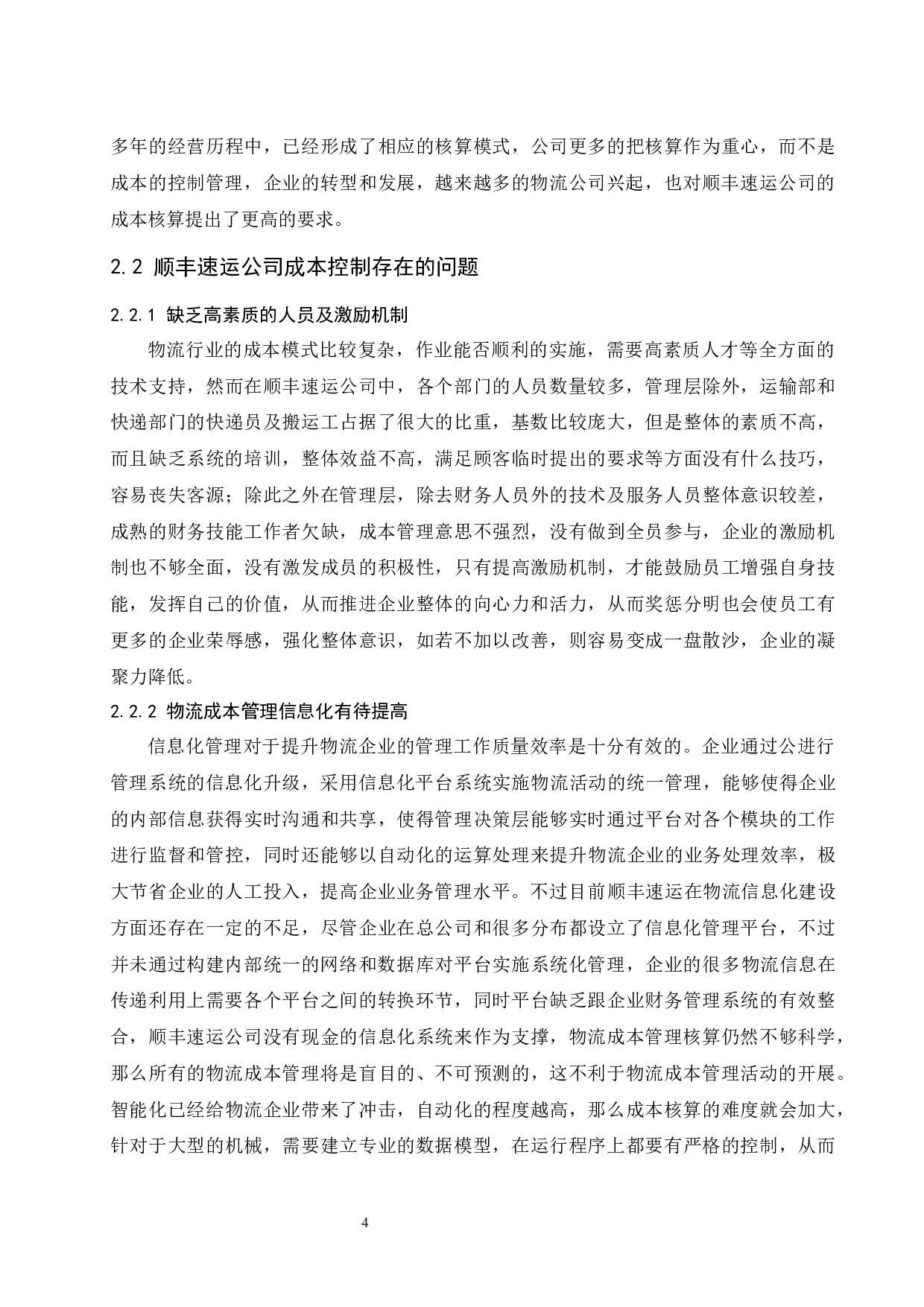 作业成本法在顺丰速运有限公司的应用研究.doc-11137字.docx 第7页