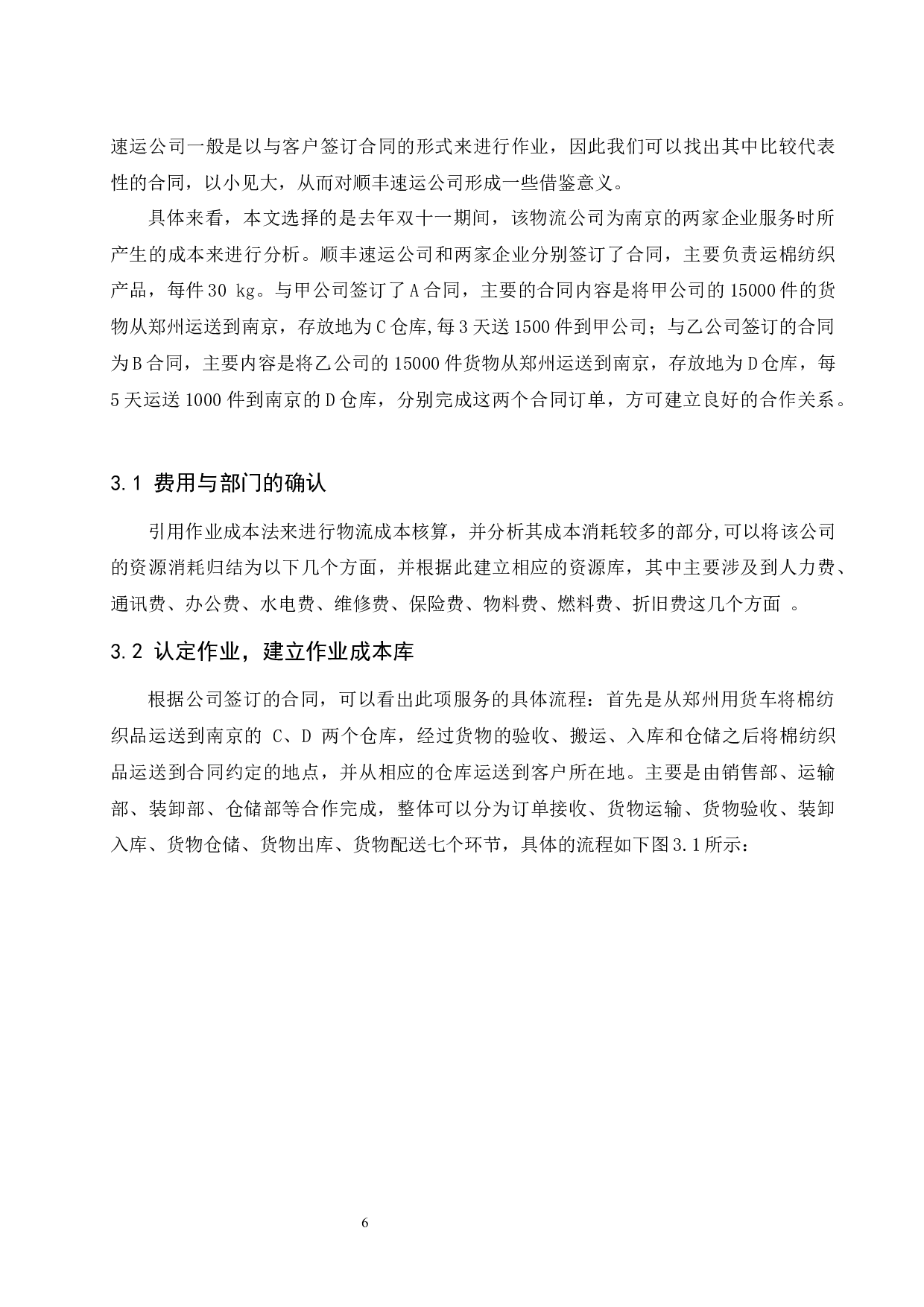 作业成本法在顺丰速运有限公司的应用研究.doc-11137字.docx 第9页