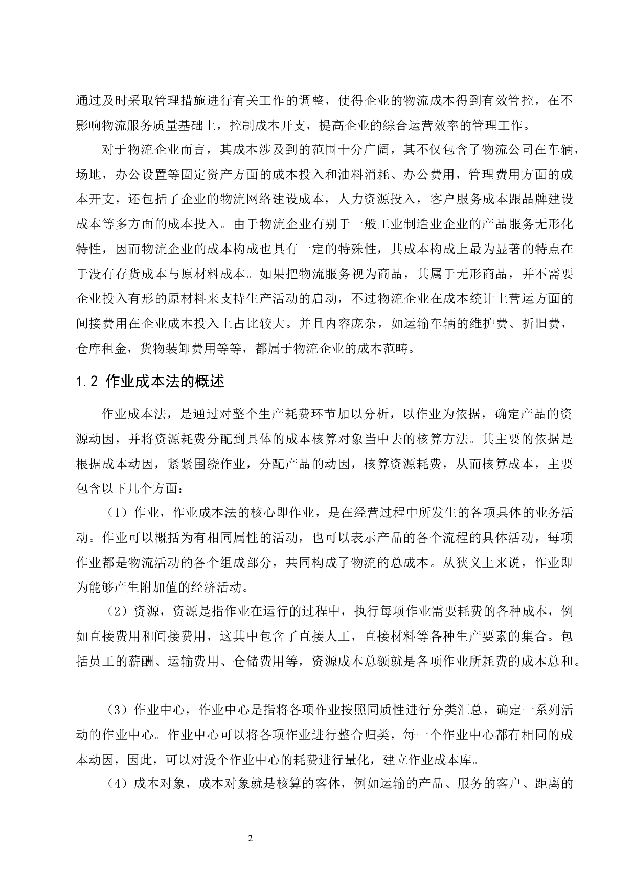 作业成本法在顺丰速运有限公司的应用研究.doc-11137字.docx 第5页