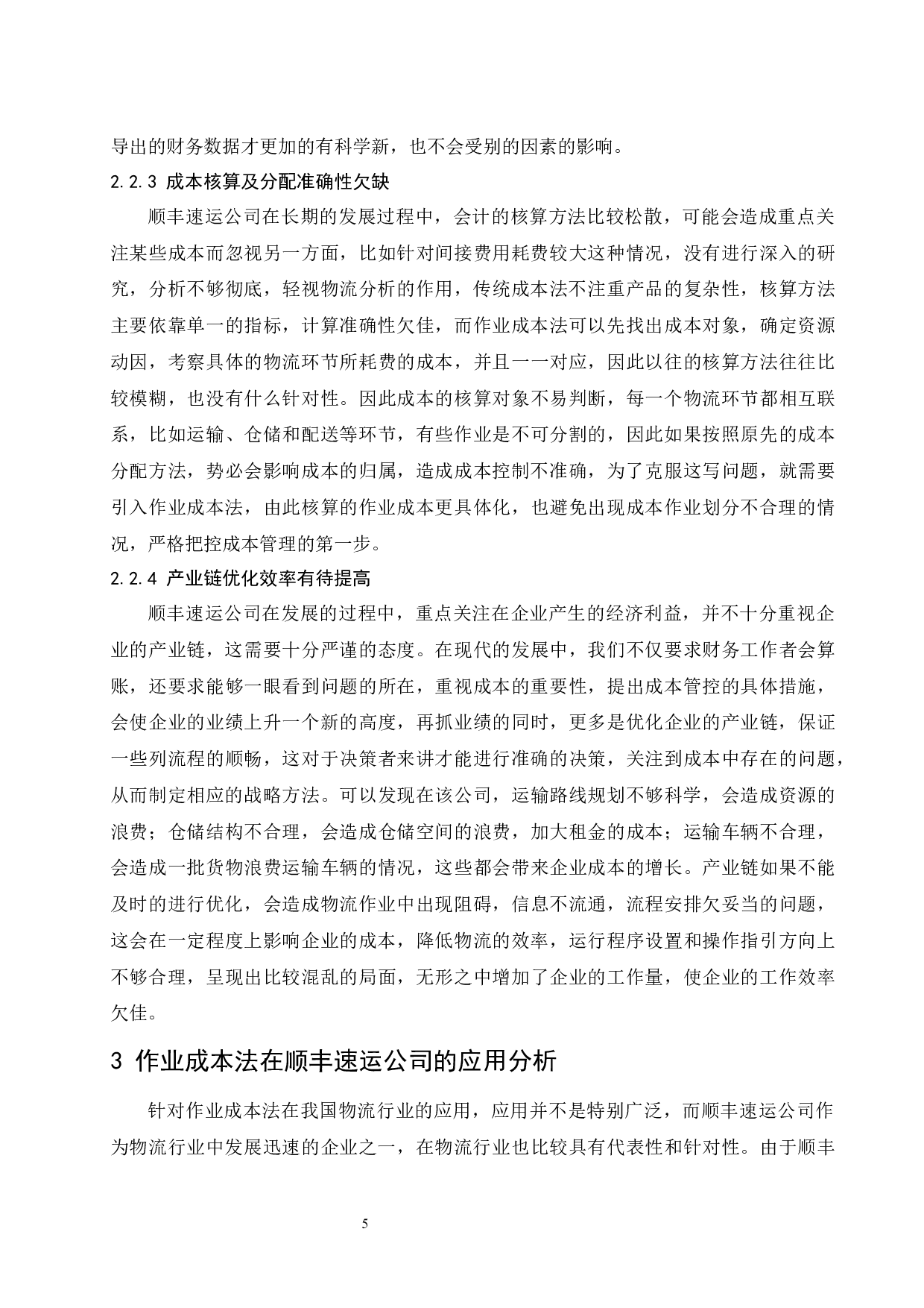 作业成本法在顺丰速运有限公司的应用研究.doc-11137字.docx 第8页