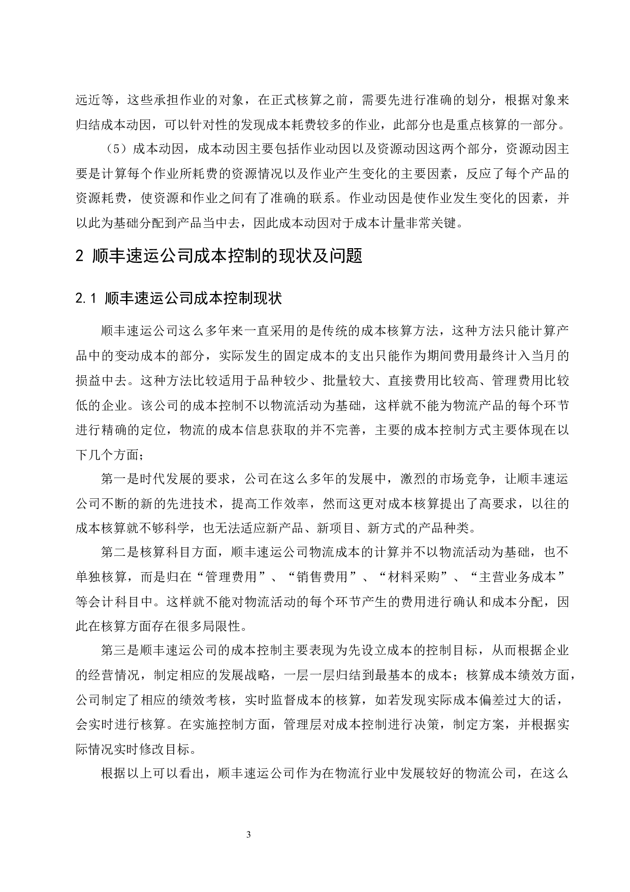 作业成本法在顺丰速运有限公司的应用研究.doc-11137字.docx 第6页