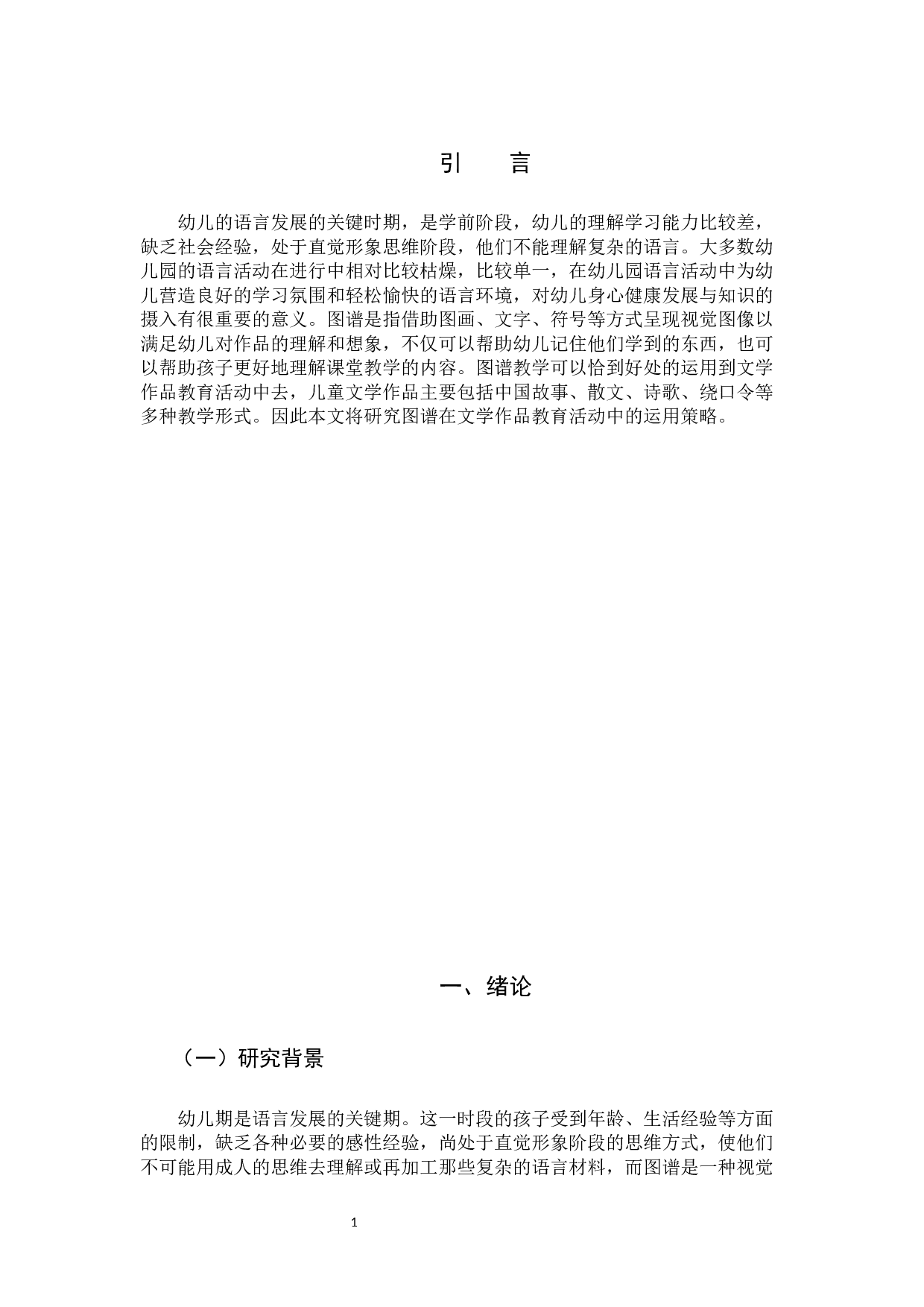 图谱在幼儿园文学作品教育活动中的运用策略-10899字.docx 第5页