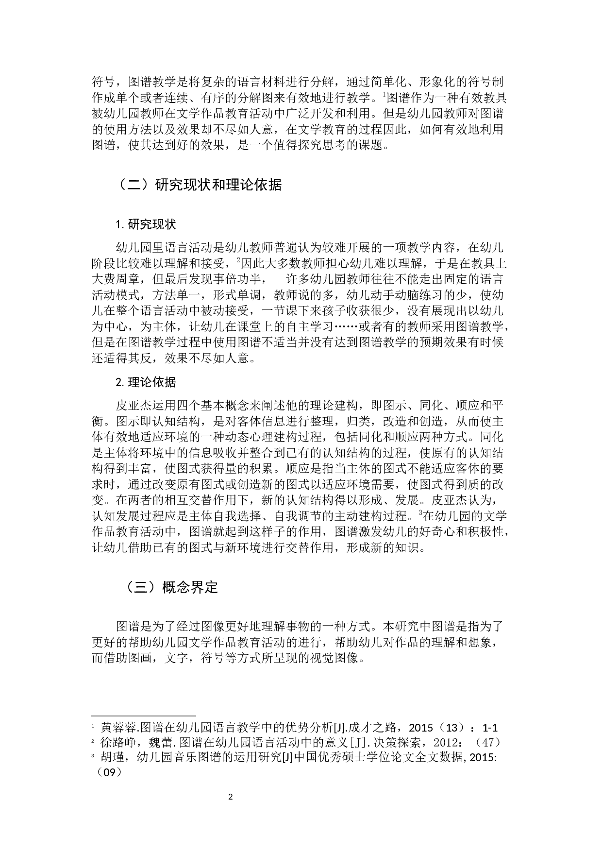 图谱在幼儿园文学作品教育活动中的运用策略-10899字.docx 第6页