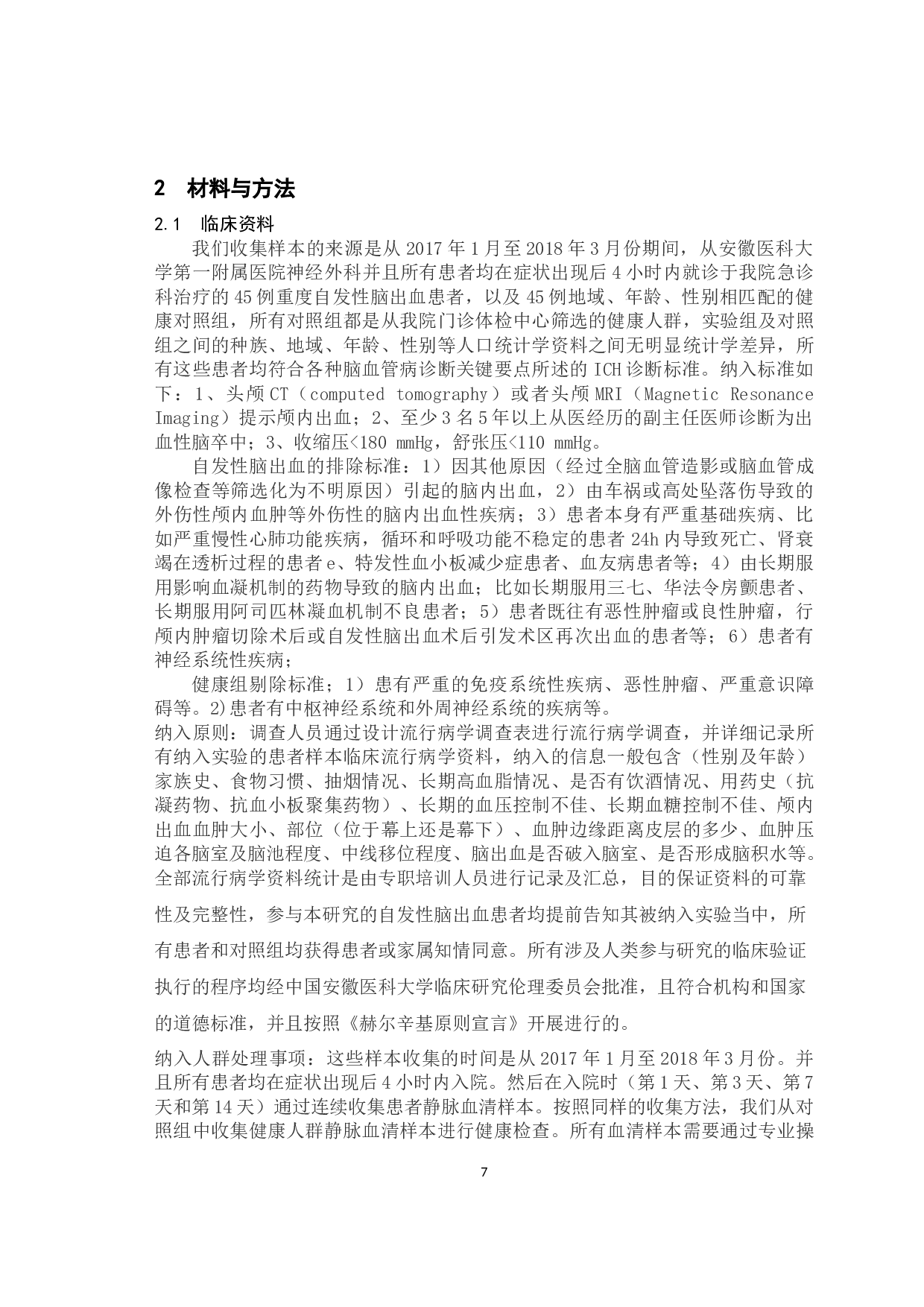 中和在自发性脑出血患者神经功能和神经干细胞定向分化的作用-21757字.docx 第7页