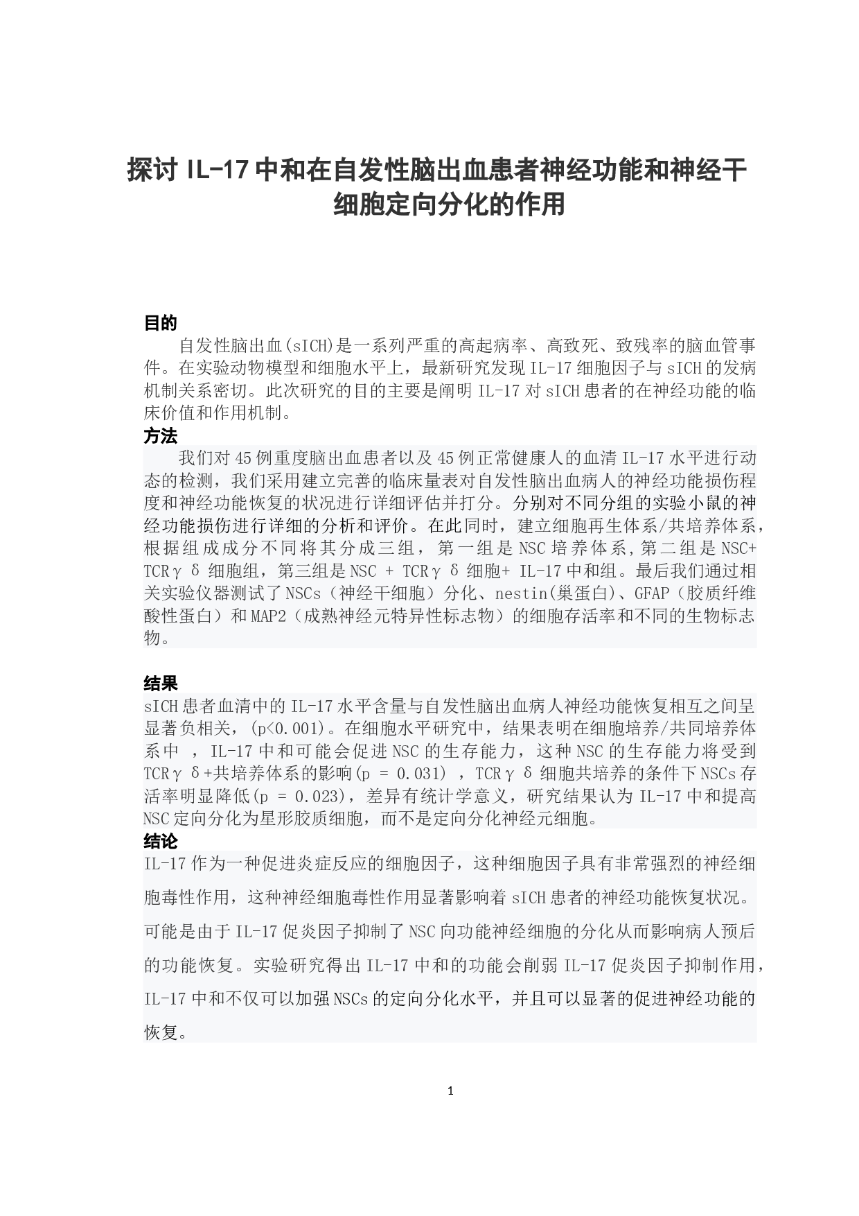 中和在自发性脑出血患者神经功能和神经干细胞定向分化的作用-21757字.docx 第1页