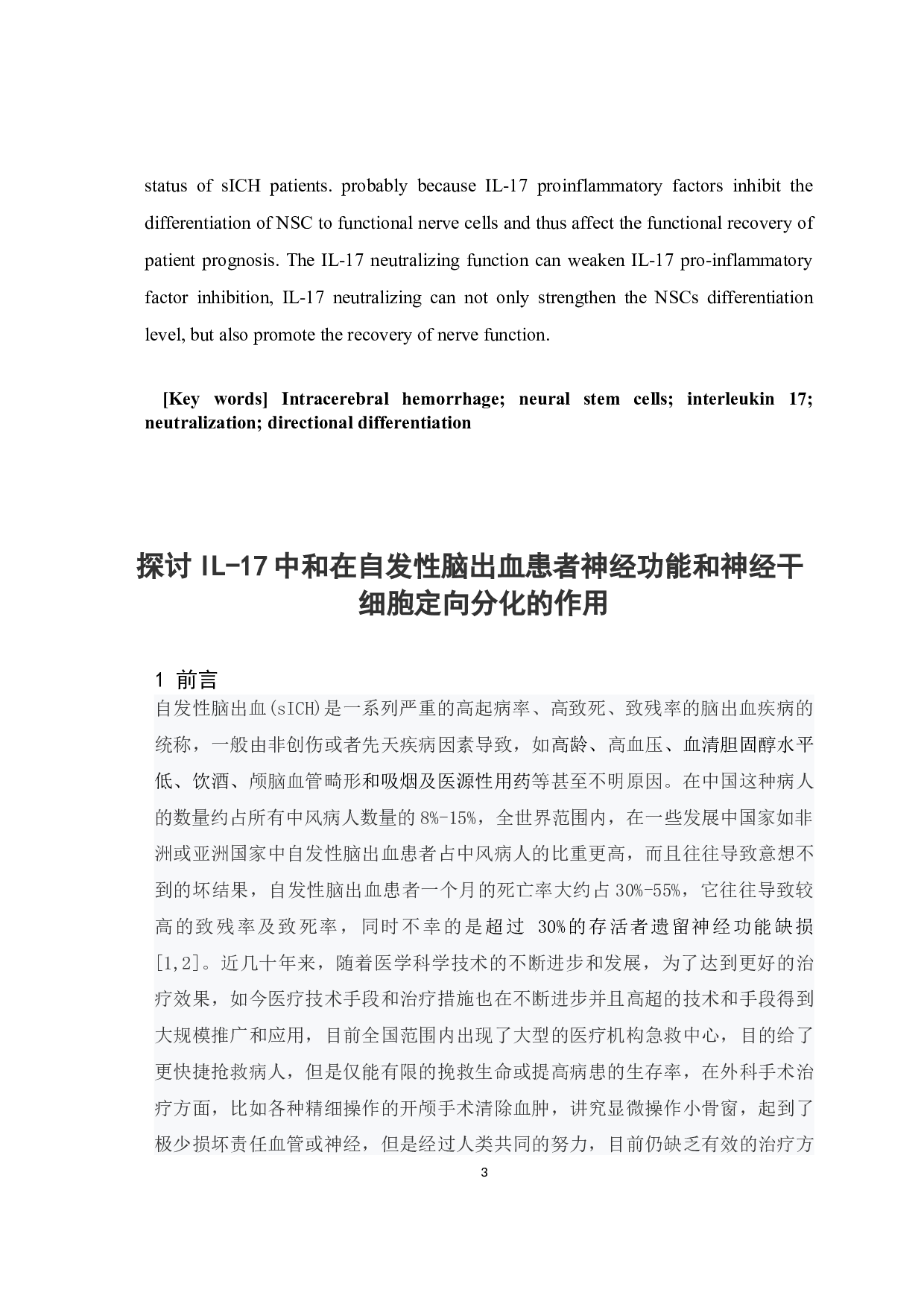 中和在自发性脑出血患者神经功能和神经干细胞定向分化的作用-21757字.docx 第3页