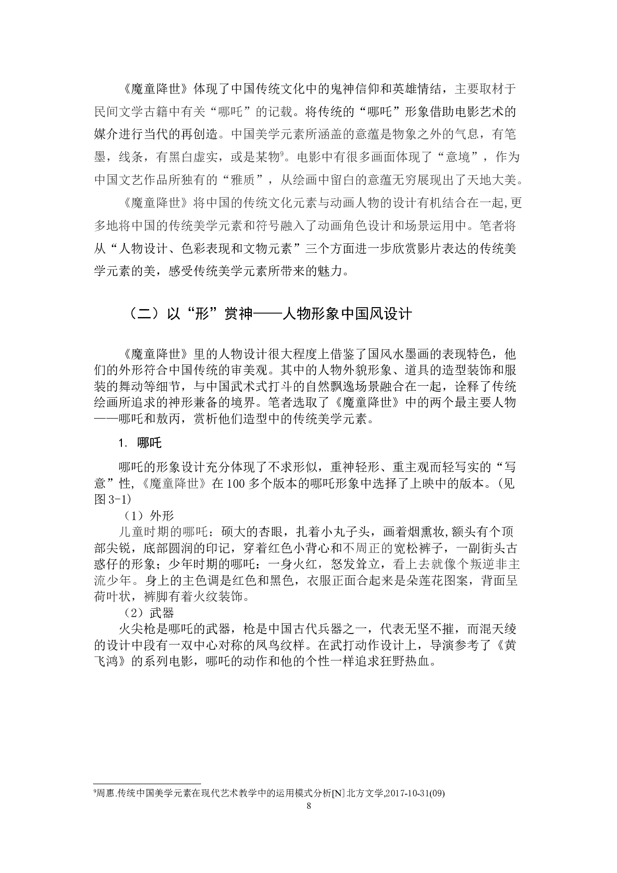 16艺教林小云论文定稿-9883字.docx 第8页