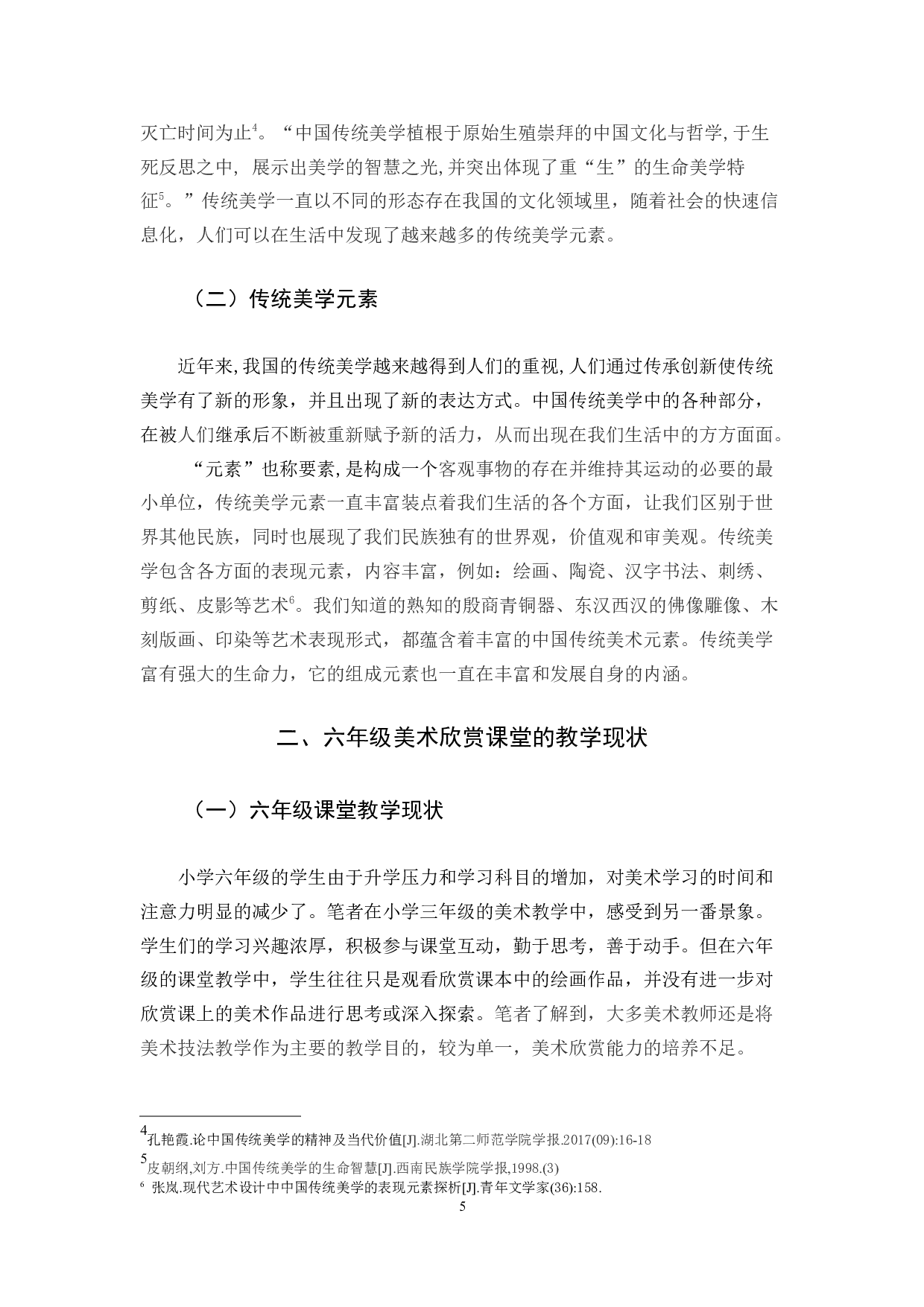 16艺教林小云论文定稿-9883字.docx 第5页