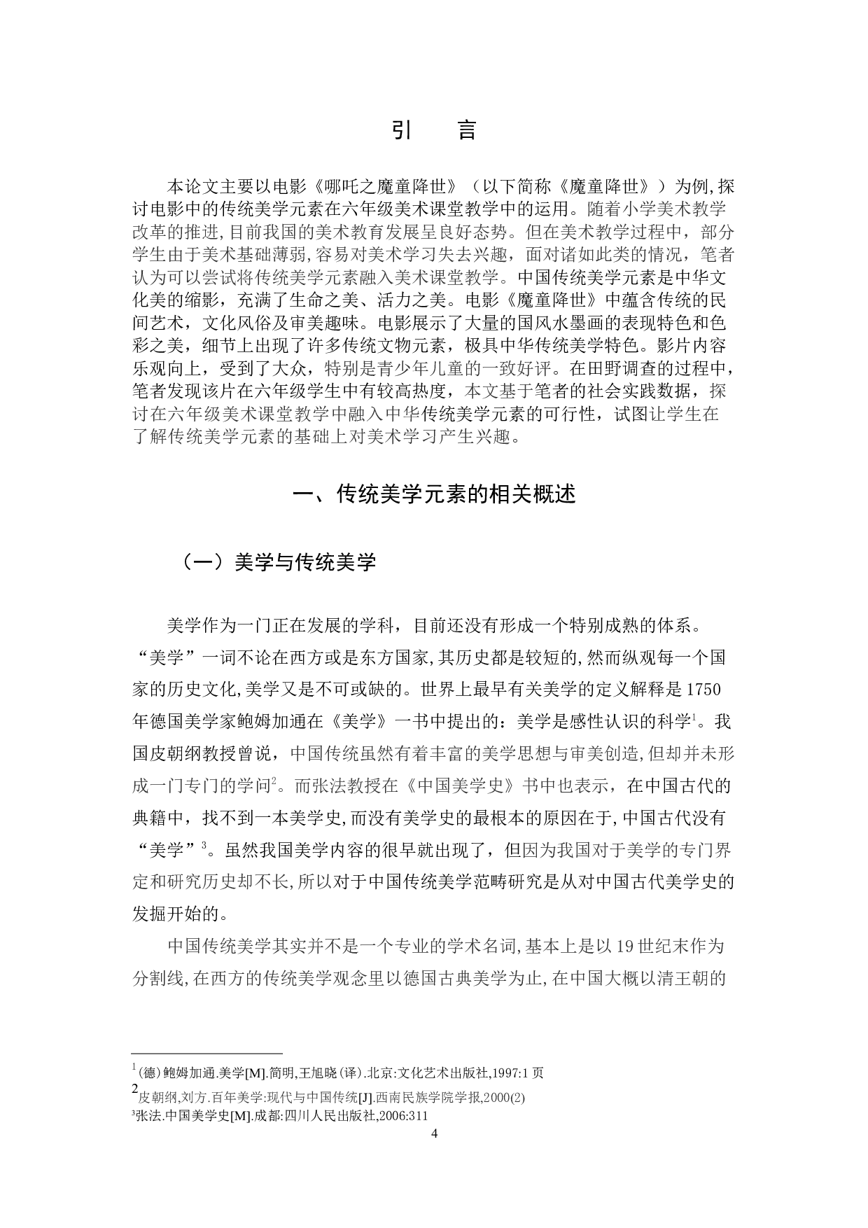 16艺教林小云论文定稿-9883字.docx 第4页