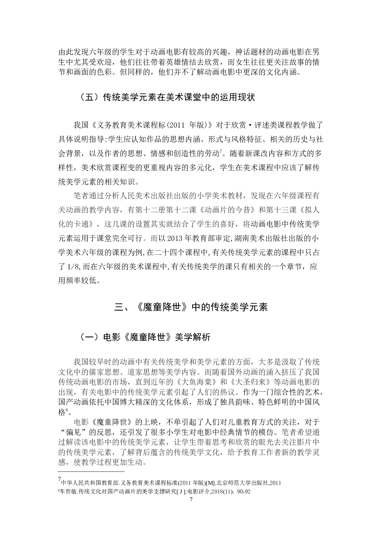 16艺教林小云论文定稿-9883字.docx 第7页