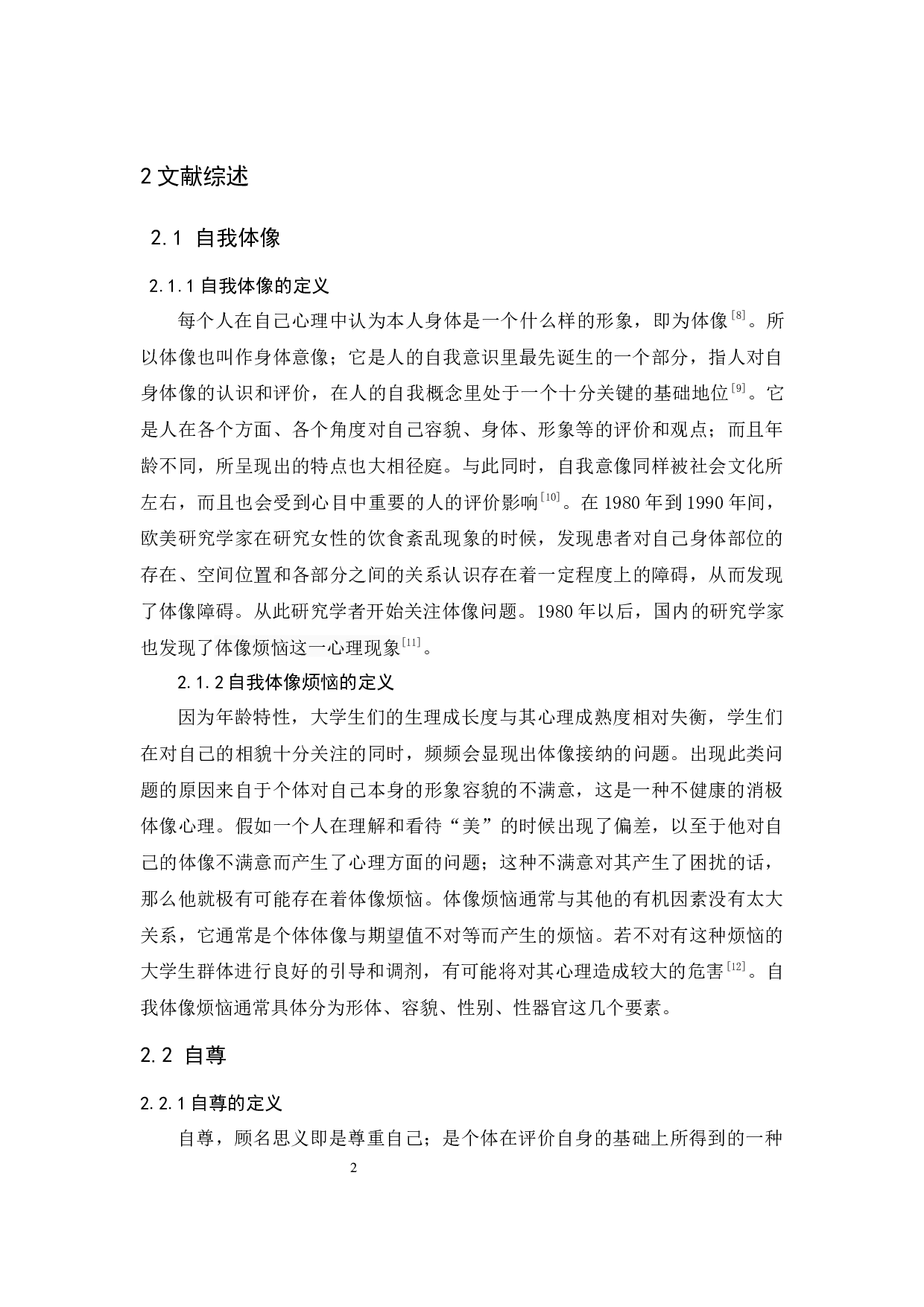 大学生自我体像烦恼与自尊关系研究论文-11796字.docx 第6页