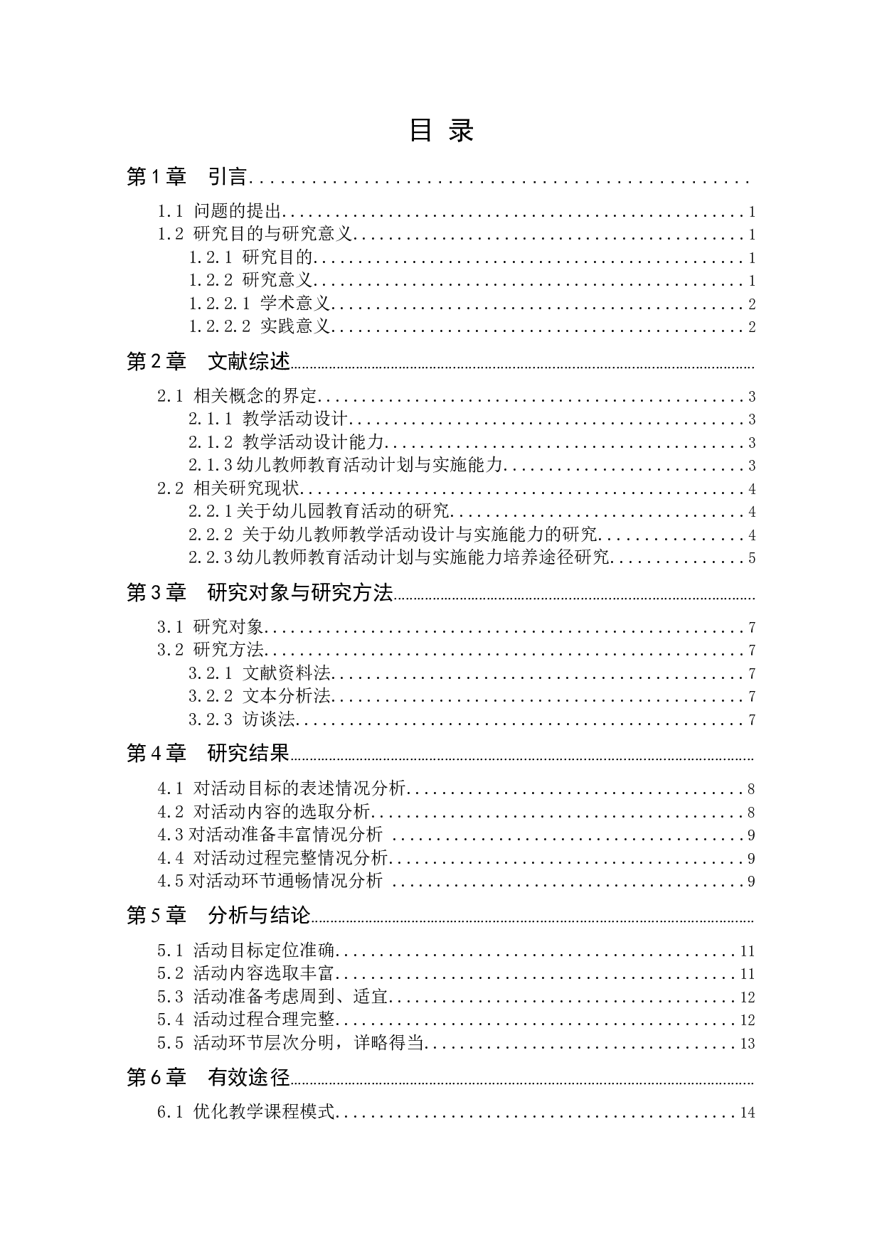 基于文本分析的学前教育专业学生教学活动设计能力获得的途径研究-13809字.docx 第5页