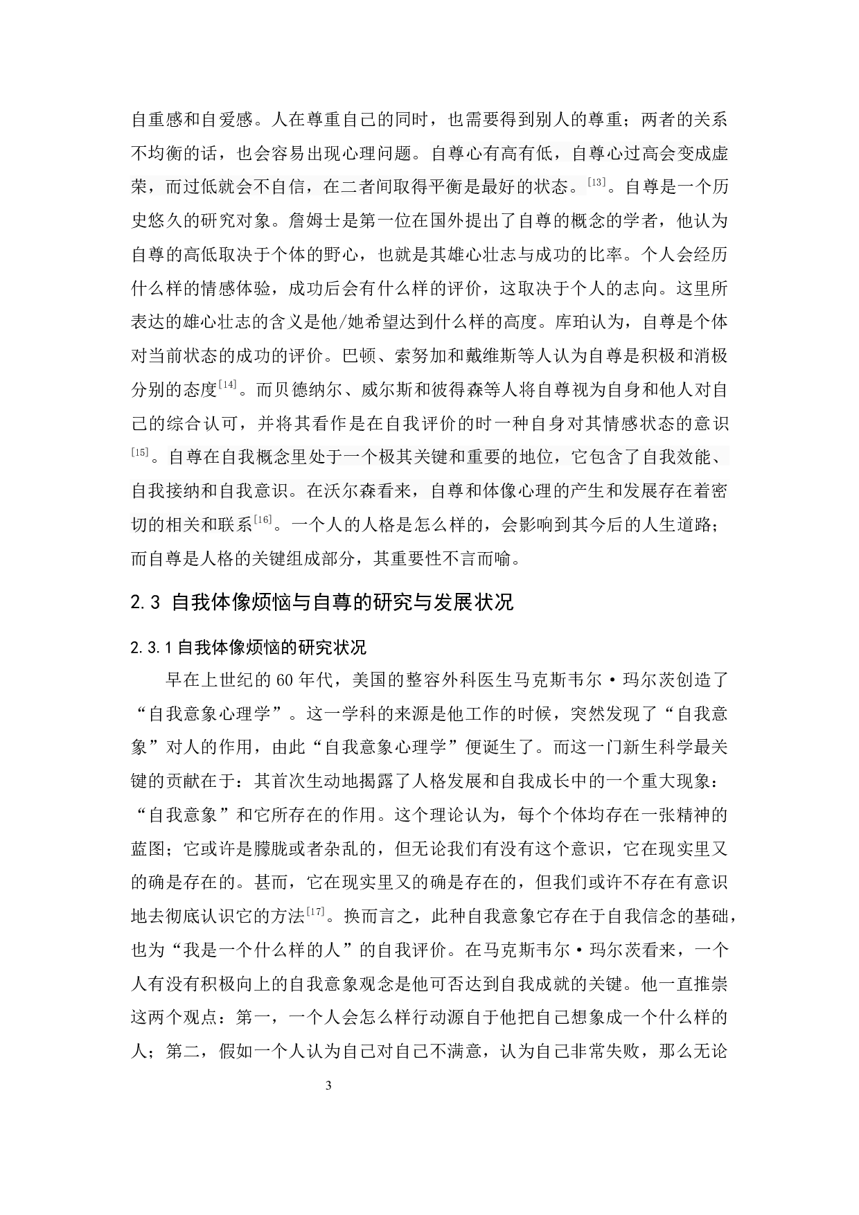 大学生自我体像烦恼与自尊关系研究论文-11796字.docx 第7页