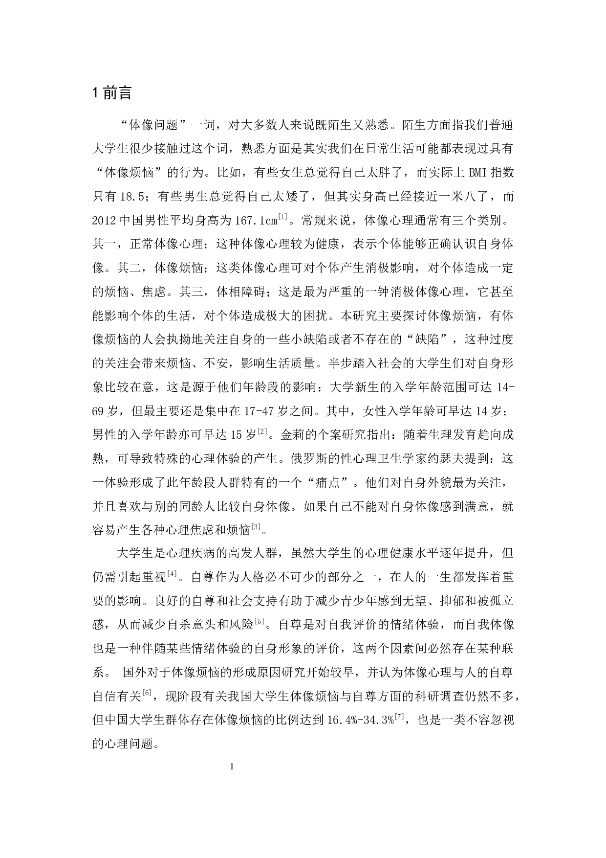 大学生自我体像烦恼与自尊关系研究论文-11796字.docx 第5页