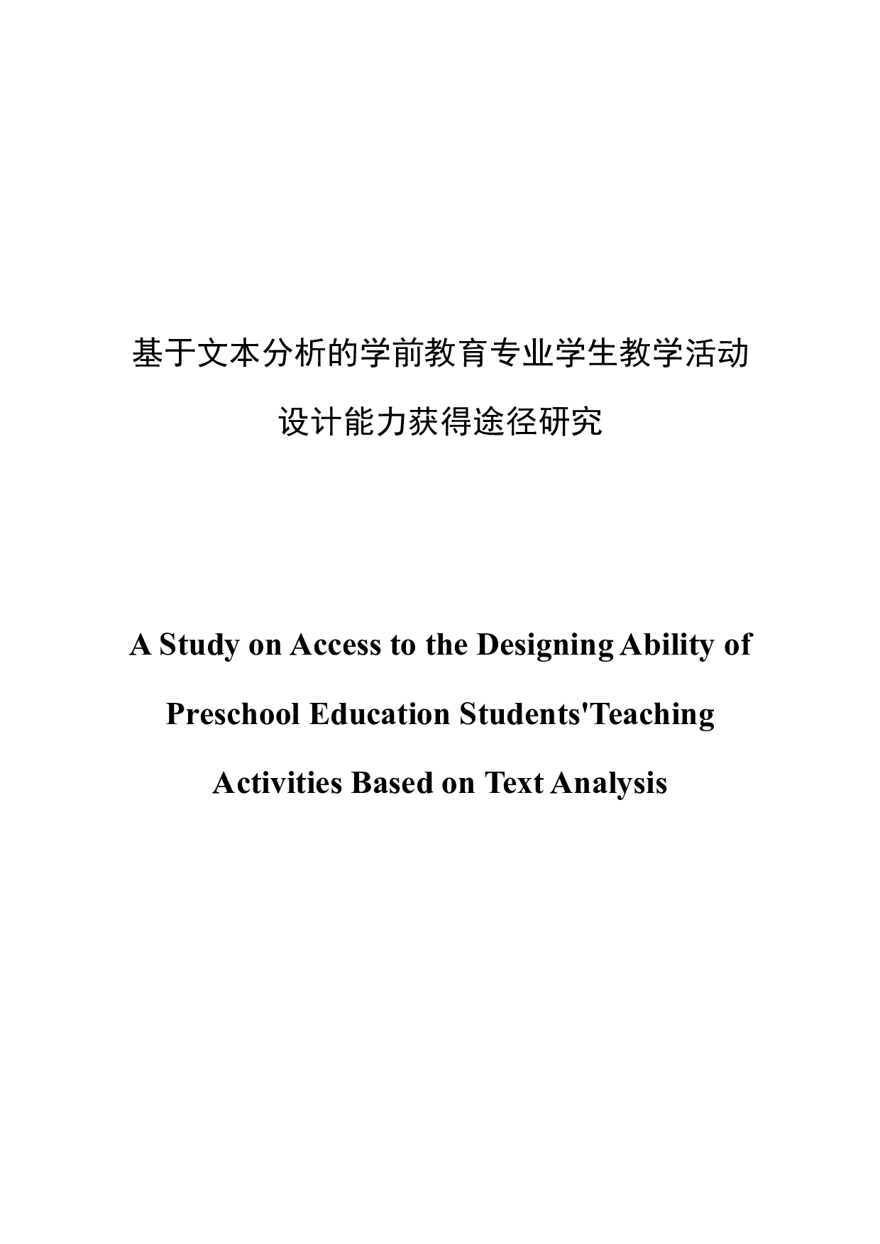 基于文本分析的学前教育专业学生教学活动设计能力获得的途径研究-13809字.docx 第1页