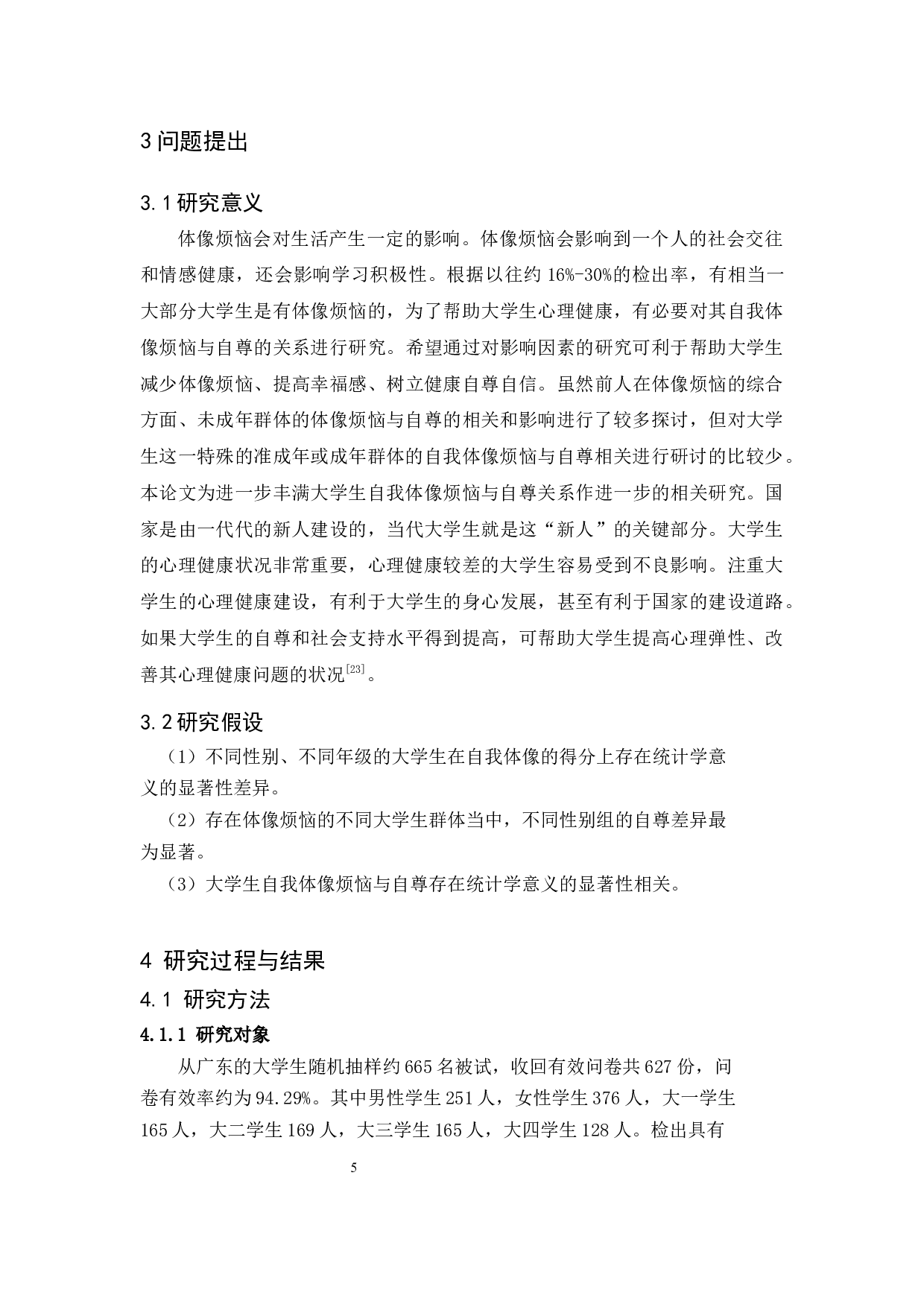 大学生自我体像烦恼与自尊关系研究论文-11796字.docx 第9页