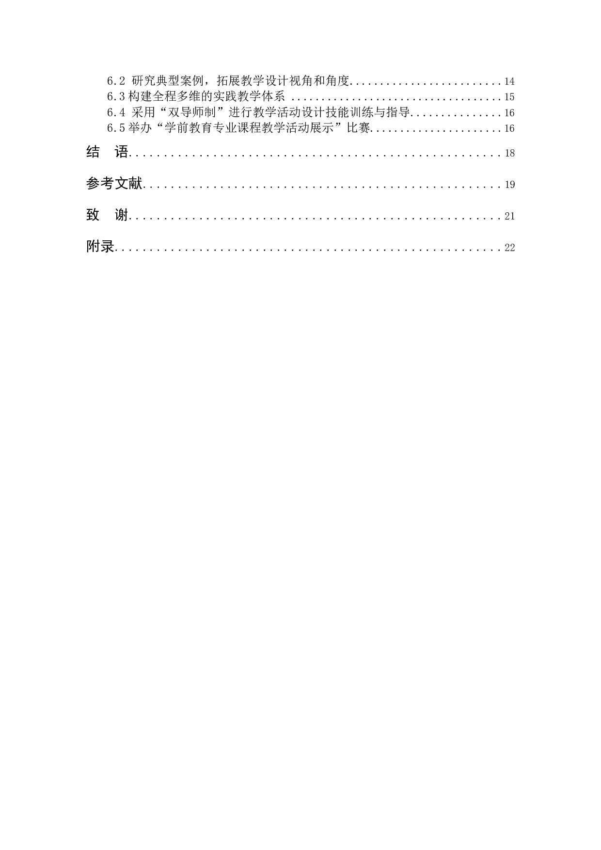 基于文本分析的学前教育专业学生教学活动设计能力获得的途径研究-13809字.docx 第6页