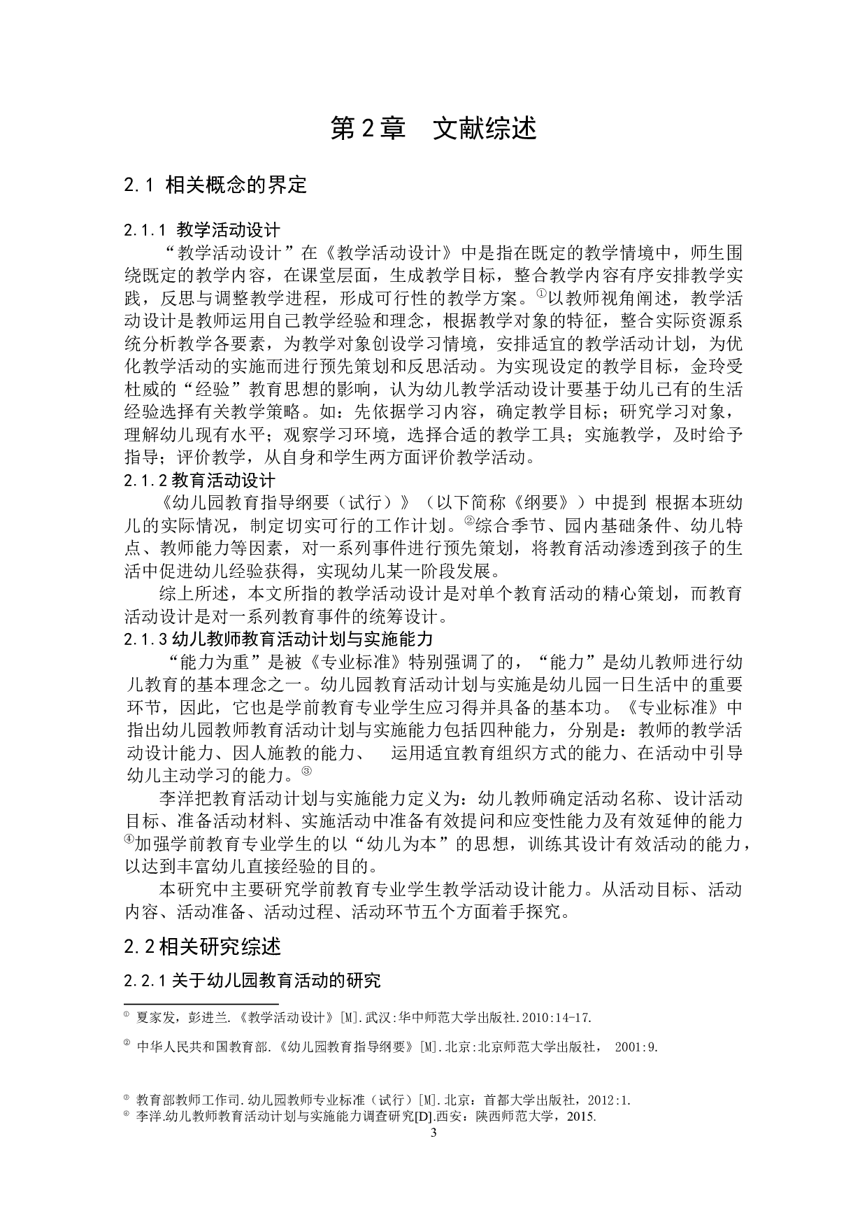 基于文本分析的学前教育专业学生教学活动设计能力获得的途径研究-13809字.docx 第9页