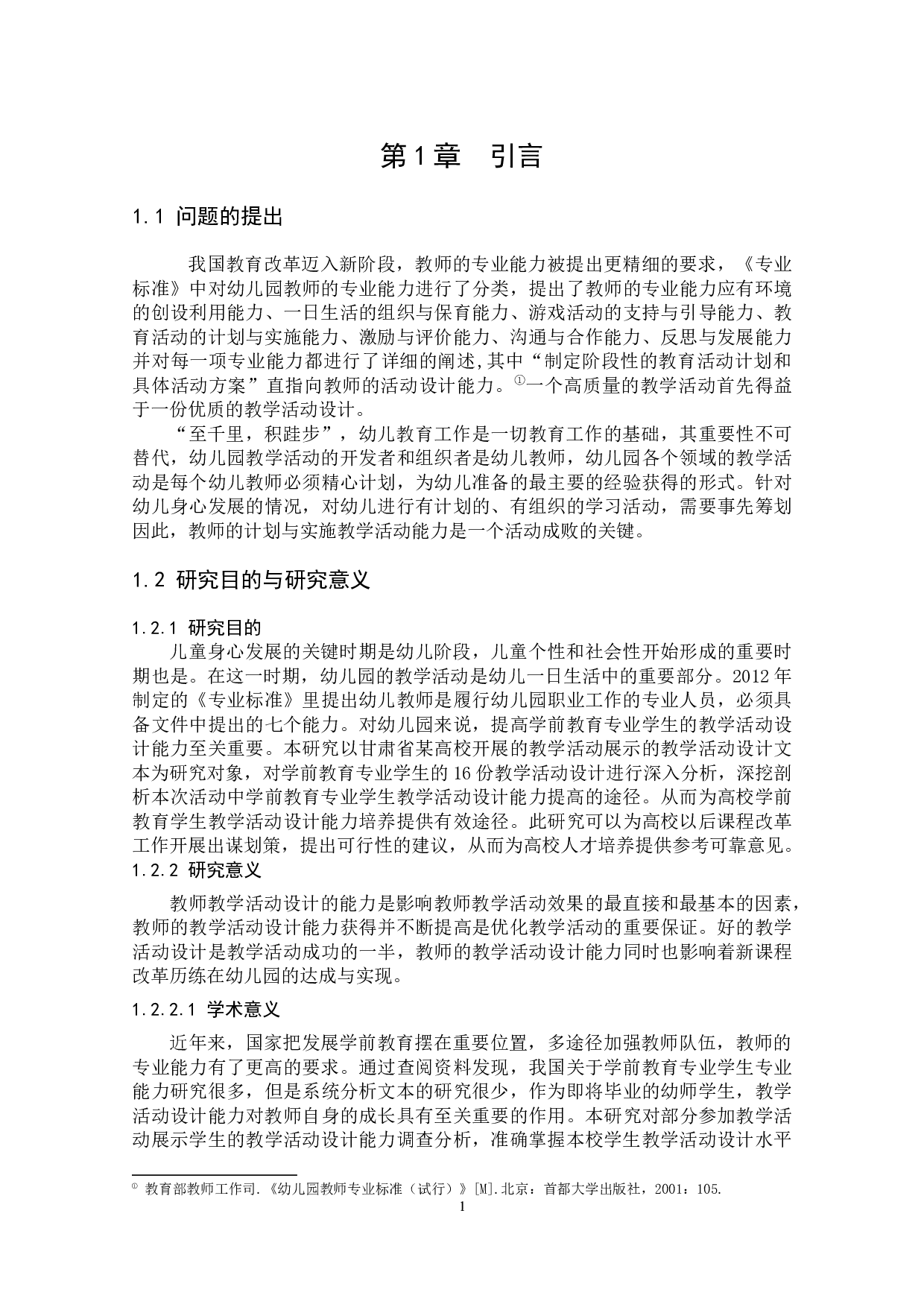 基于文本分析的学前教育专业学生教学活动设计能力获得的途径研究-13809字.docx 第7页