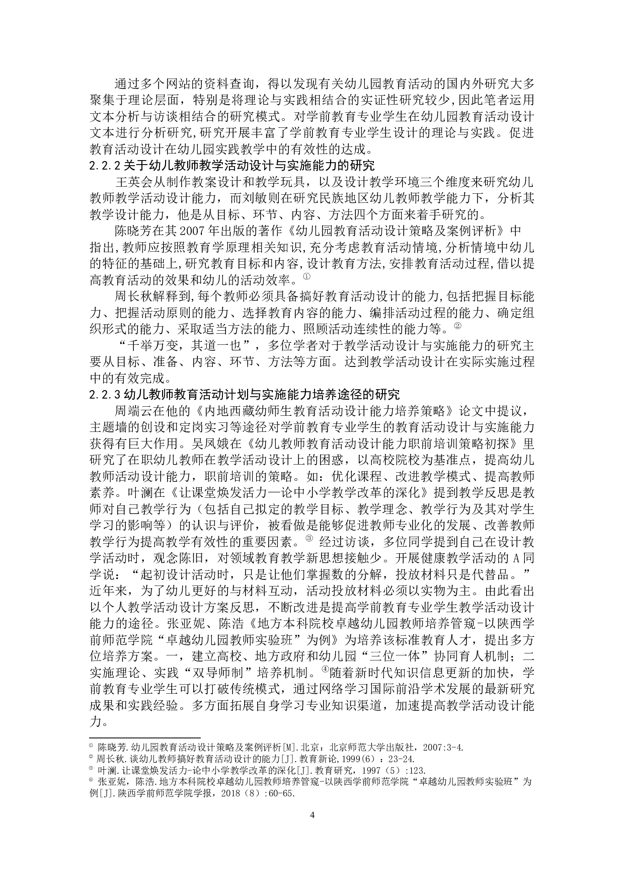 基于文本分析的学前教育专业学生教学活动设计能力获得的途径研究-13809字.docx 第10页