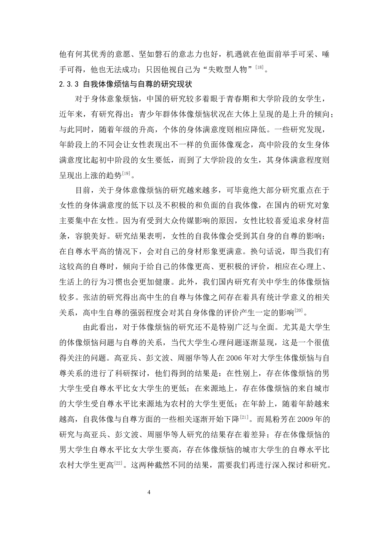 大学生自我体像烦恼与自尊关系研究论文-11796字.docx 第8页