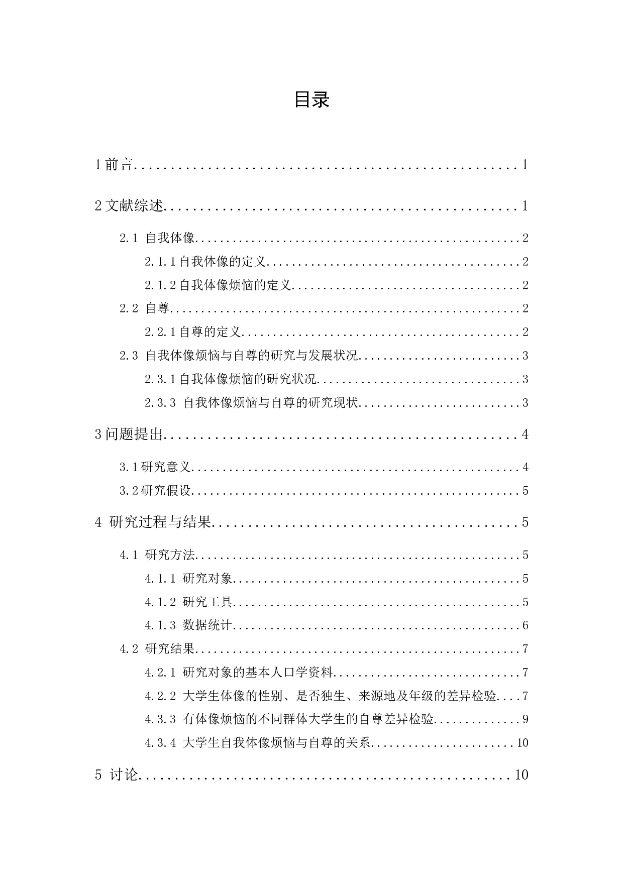 大学生自我体像烦恼与自尊关系研究论文-11796字.docx 第1页