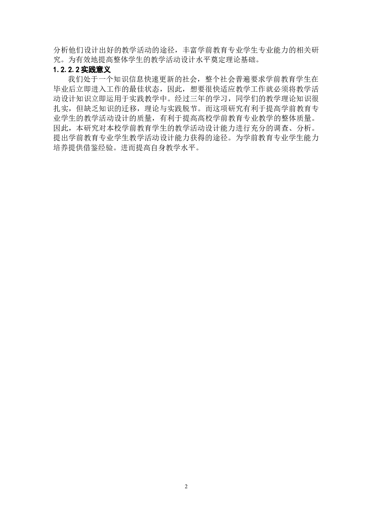 基于文本分析的学前教育专业学生教学活动设计能力获得的途径研究-13809字.docx 第8页