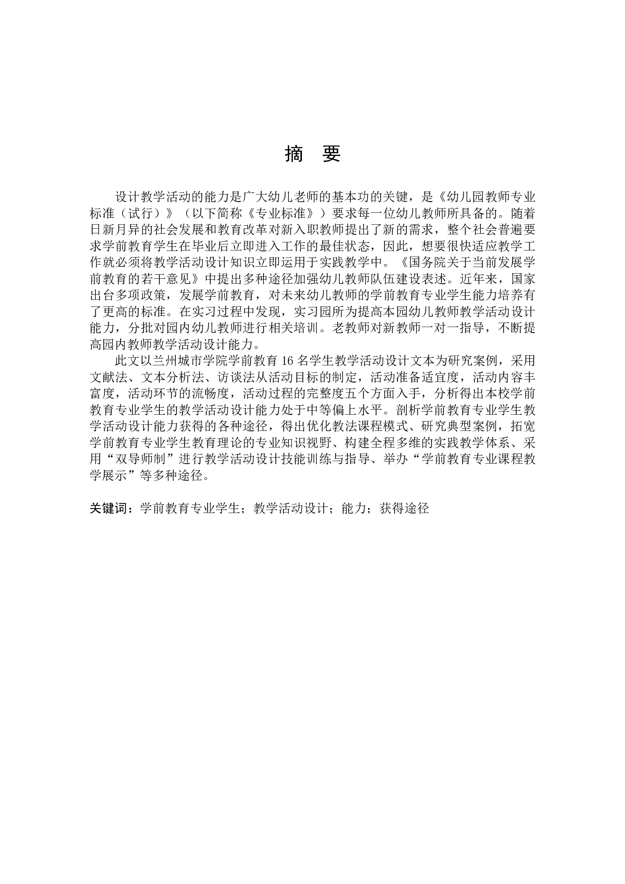 基于文本分析的学前教育专业学生教学活动设计能力获得的途径研究-13809字.docx 第2页