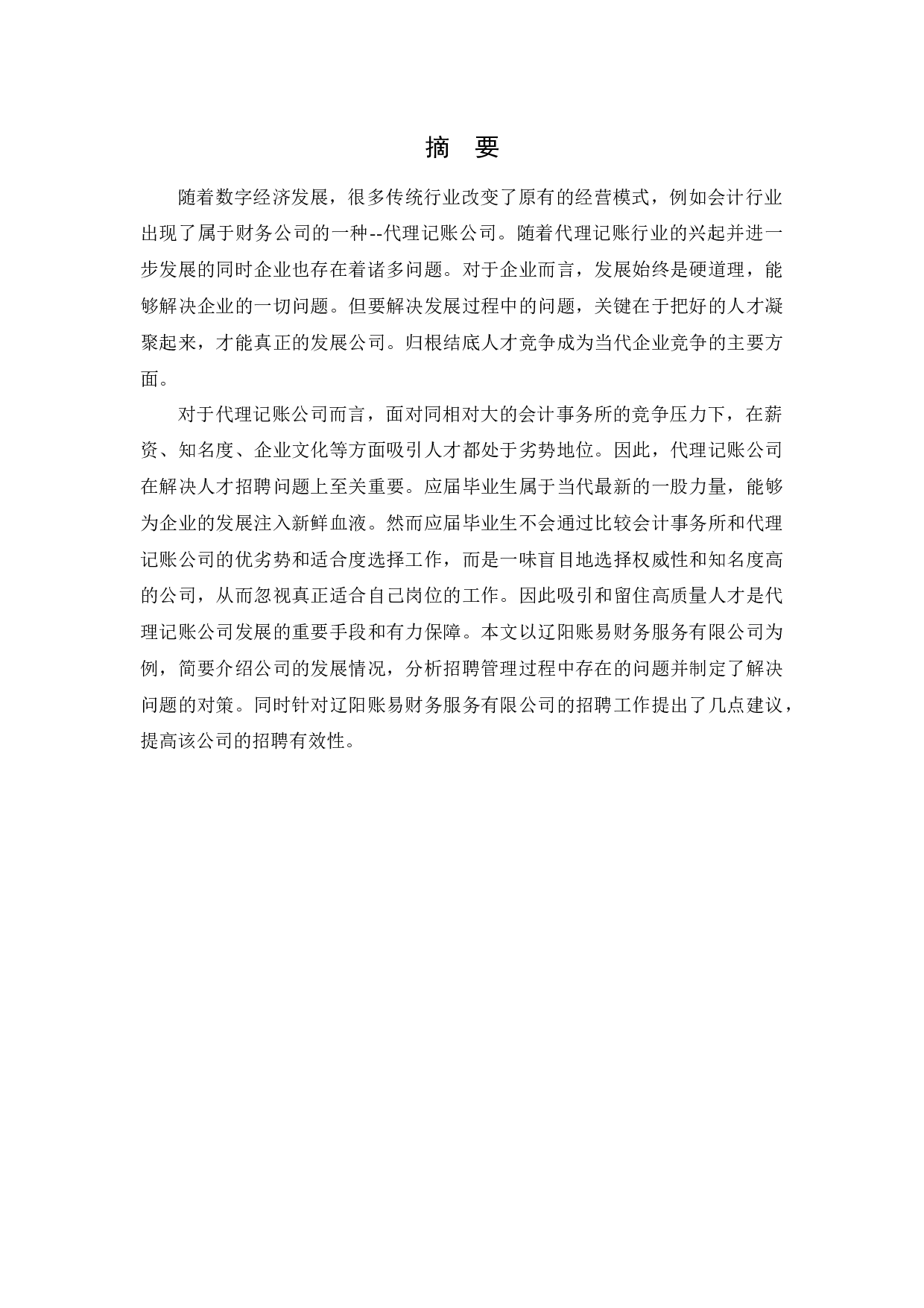 新时代小微企业员工激励问题及对策研究-13006字.docx 第1页