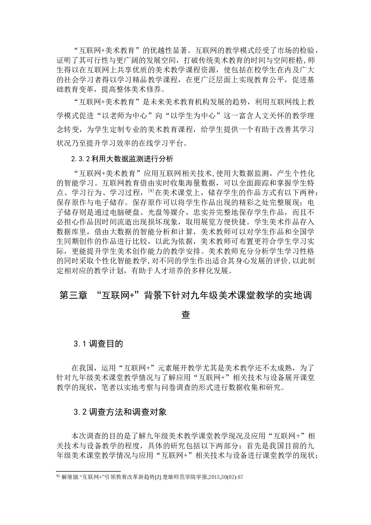 &ldquo;互联网+&rdquo;背景下学科教学实践探究-13281字.docx 第8页