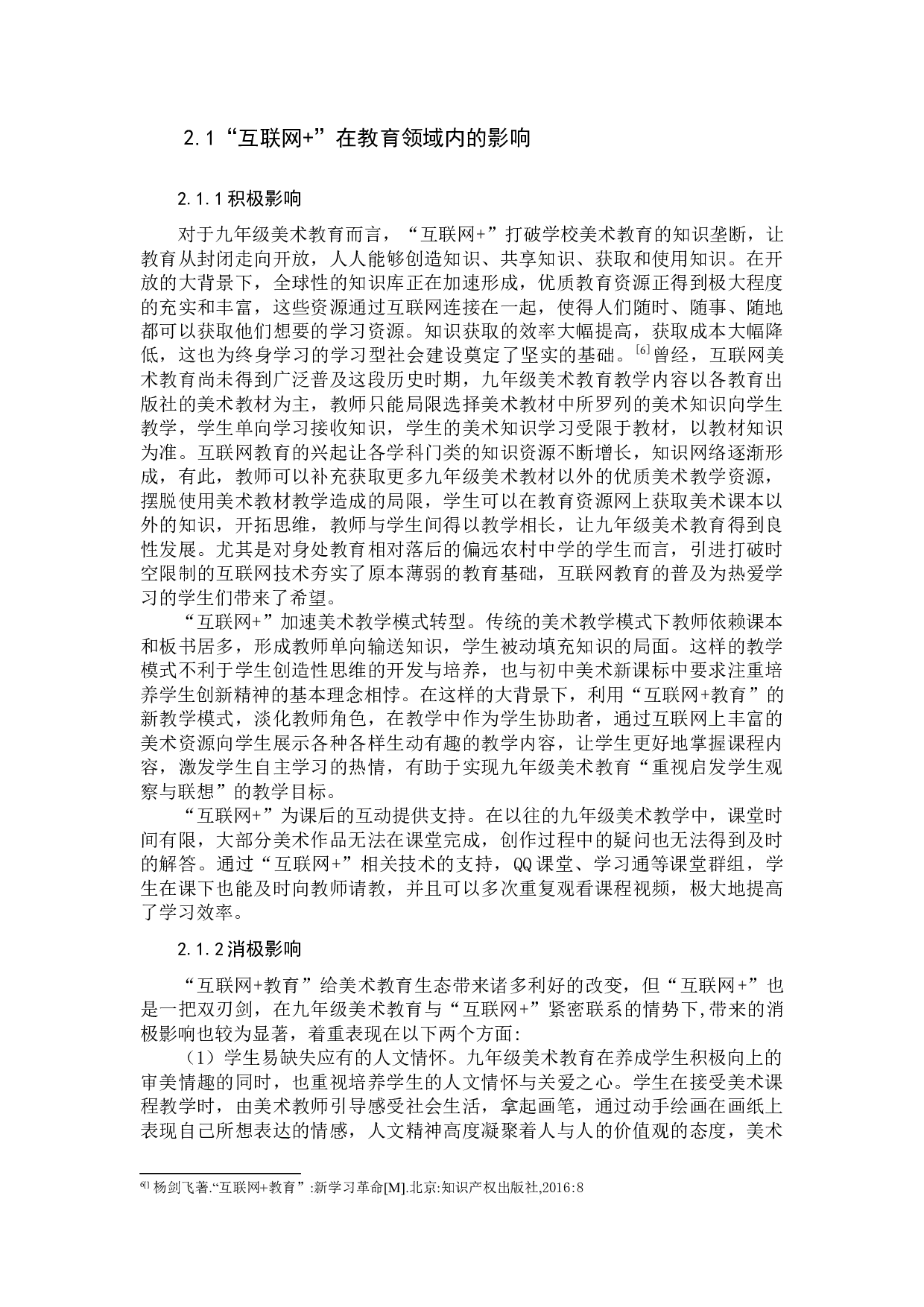 &ldquo;互联网+&rdquo;背景下学科教学实践探究-13281字.docx 第6页