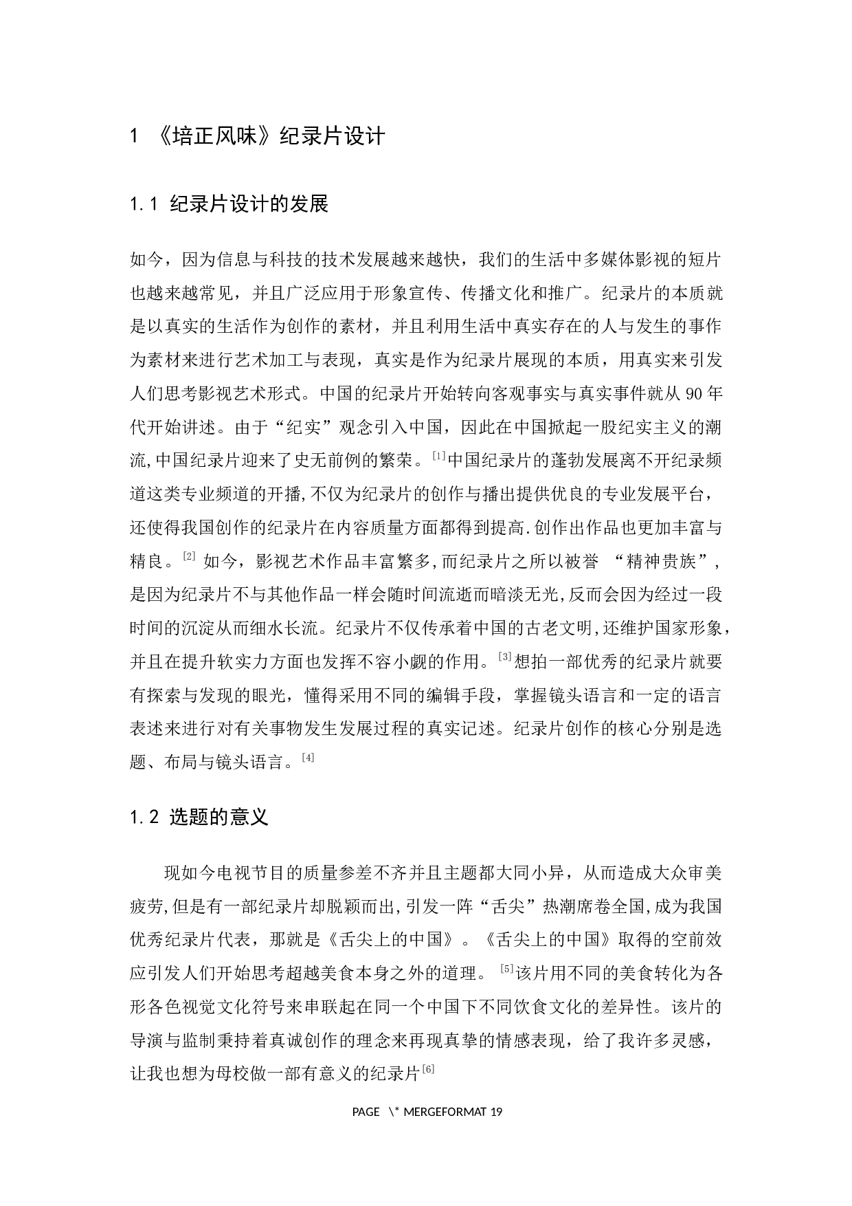 《培正风味》纪录片设计报告-8812字.docx 第3页