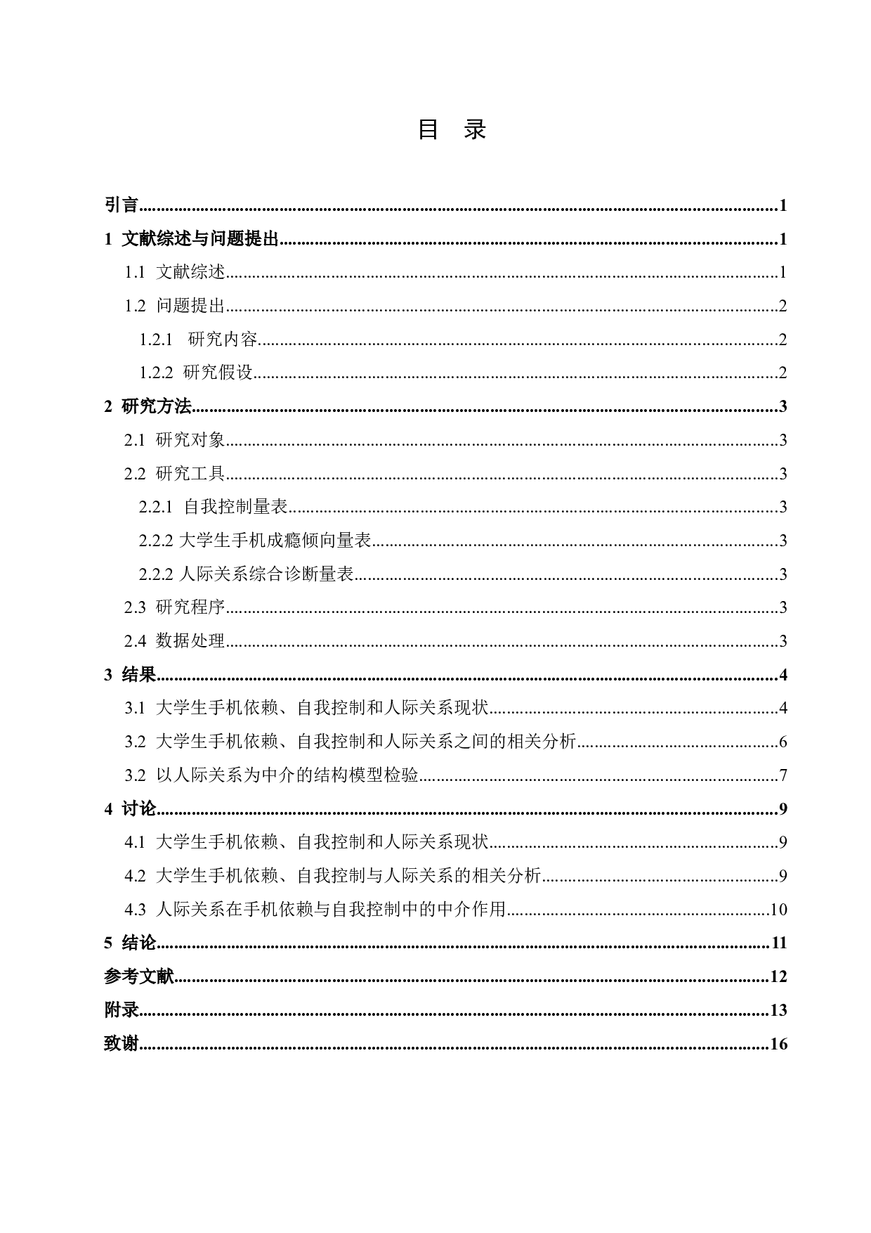 大学生自我控制与手机依赖的关系：人际关系的中介作用-11139字.docx 第4页