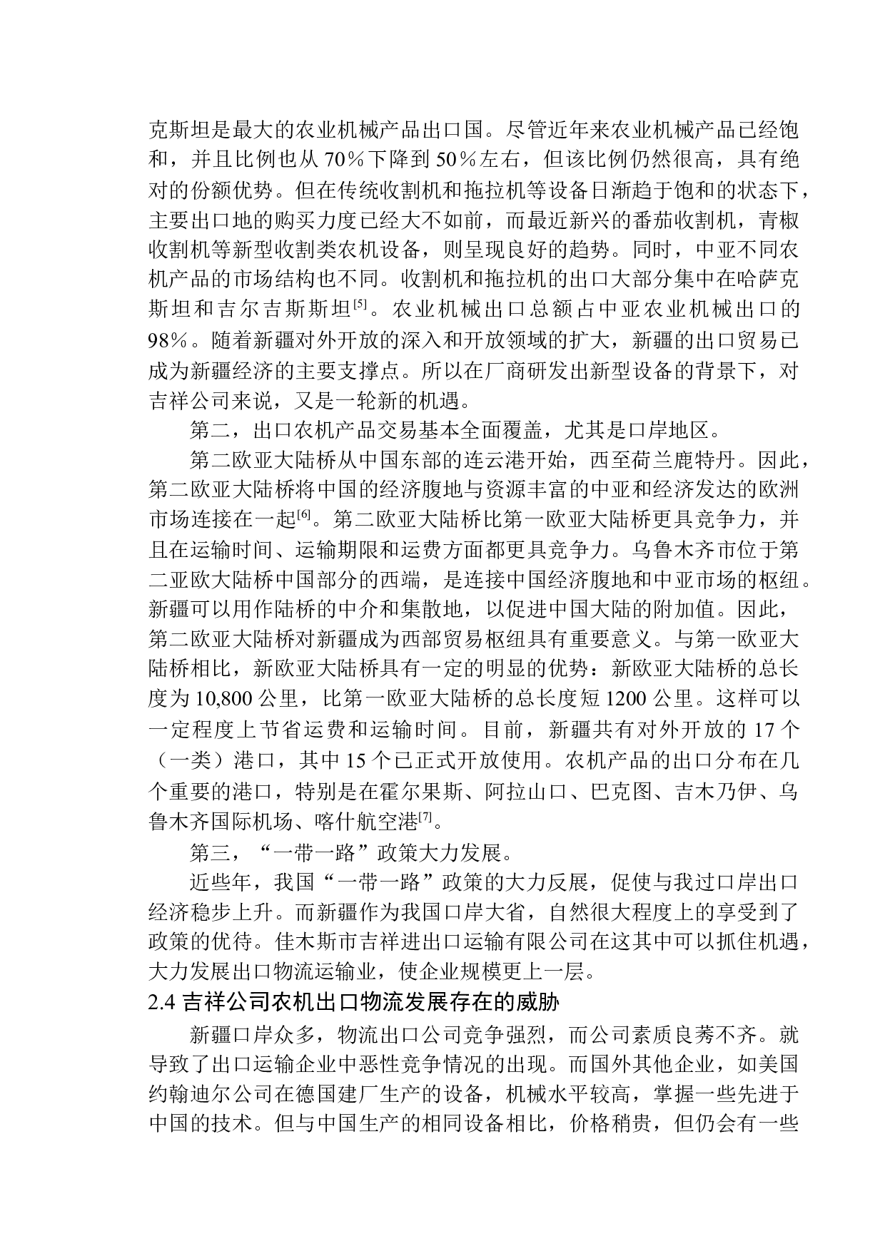 佳木斯吉祥进出口运输有限公司物流模式问题研究-10833字.docx 第10页