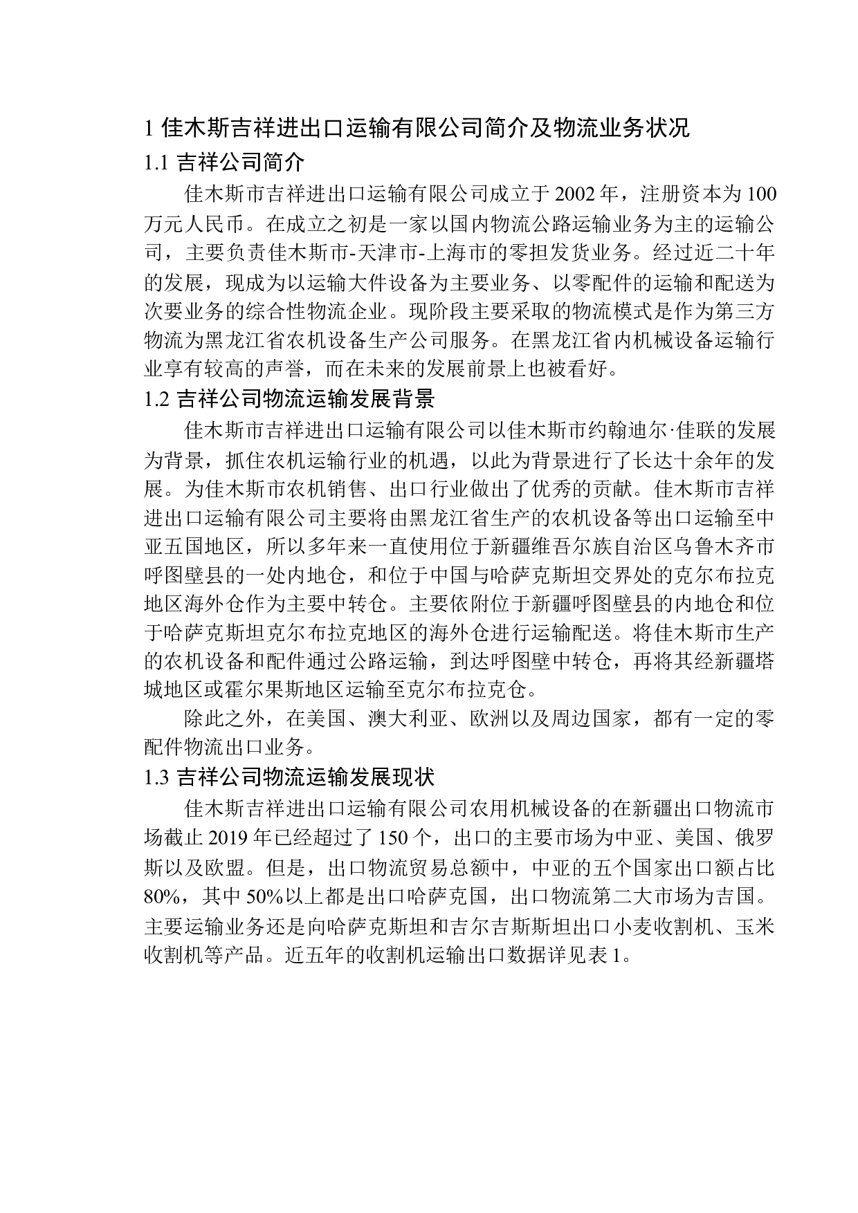 佳木斯吉祥进出口运输有限公司物流模式问题研究-10833字.docx 第6页