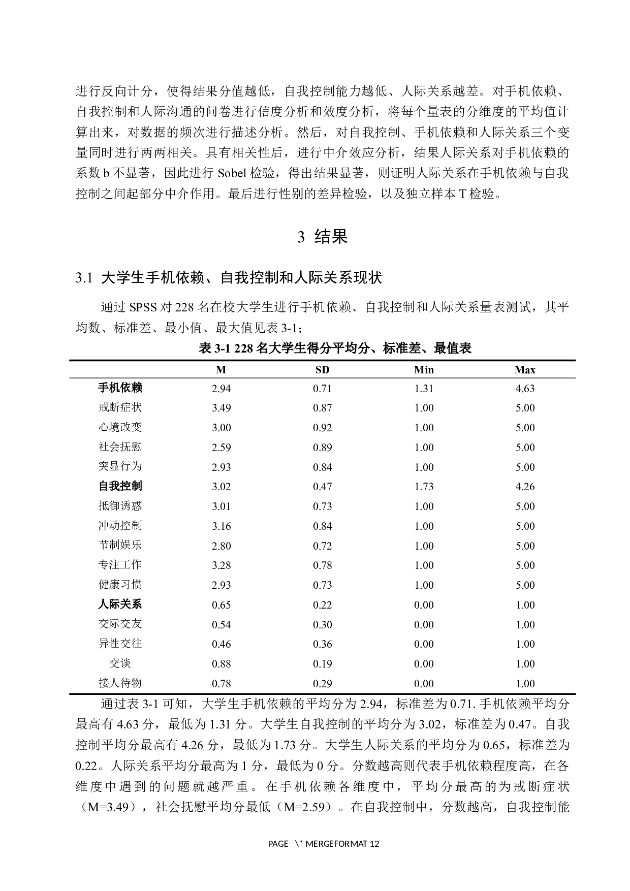 大学生自我控制与手机依赖的关系：人际关系的中介作用-11139字.docx 第9页