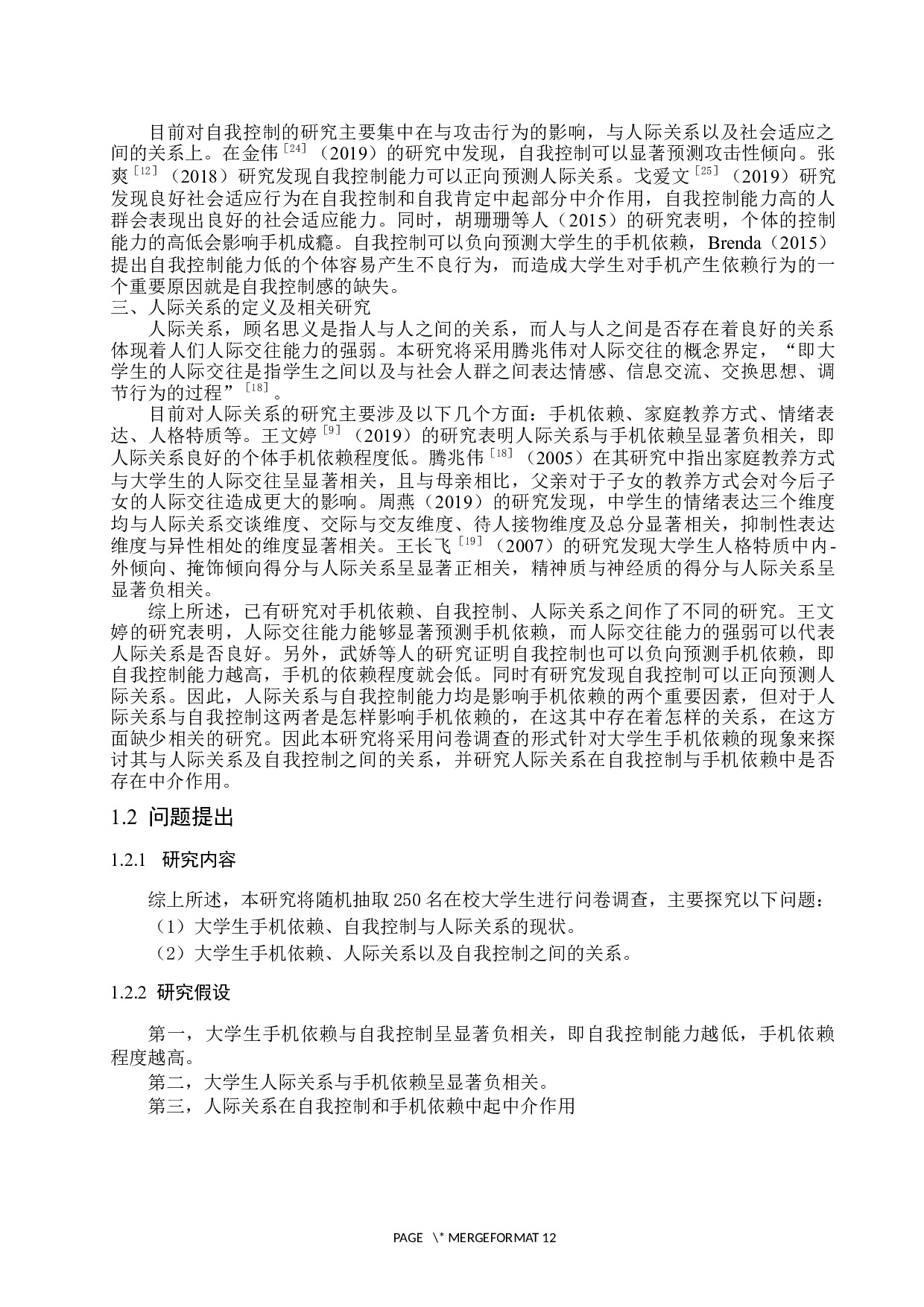 大学生自我控制与手机依赖的关系：人际关系的中介作用-11139字.docx 第7页