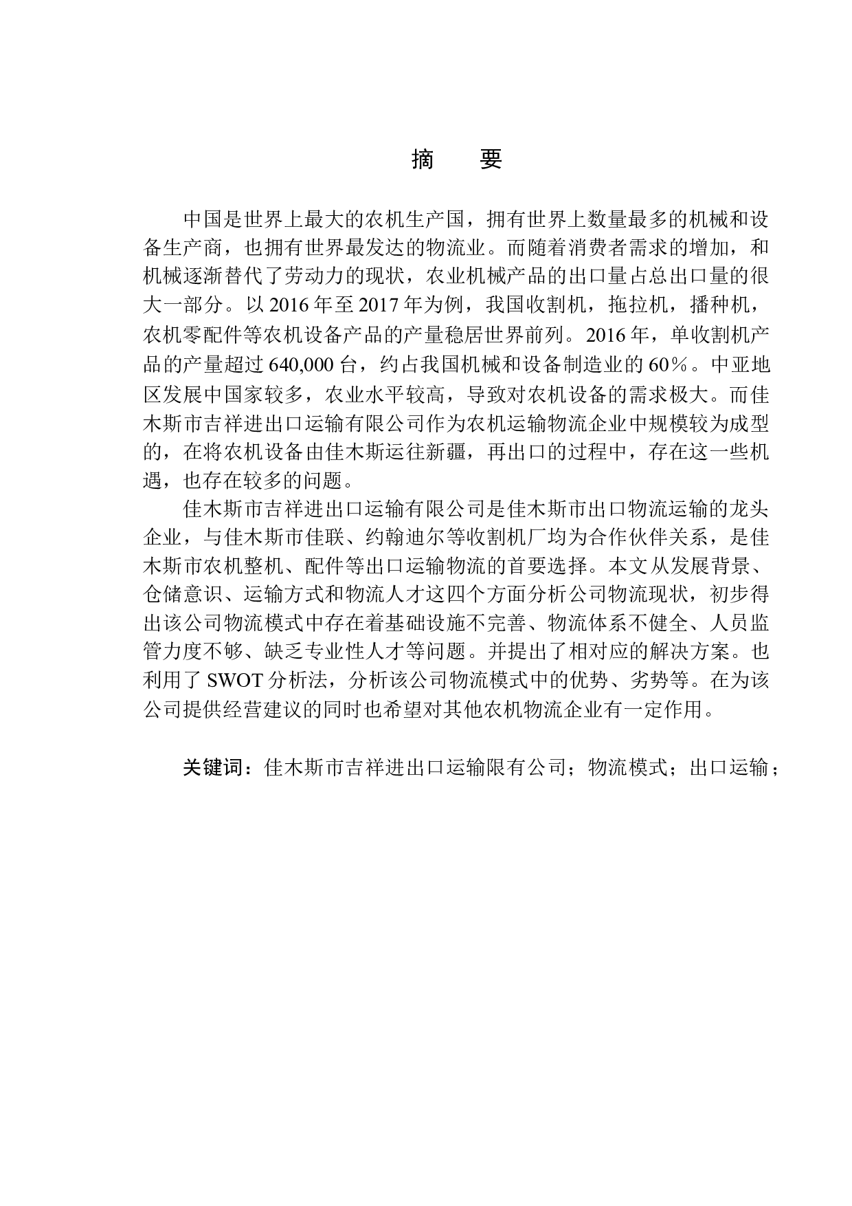 佳木斯吉祥进出口运输有限公司物流模式问题研究-10833字.docx 第1页