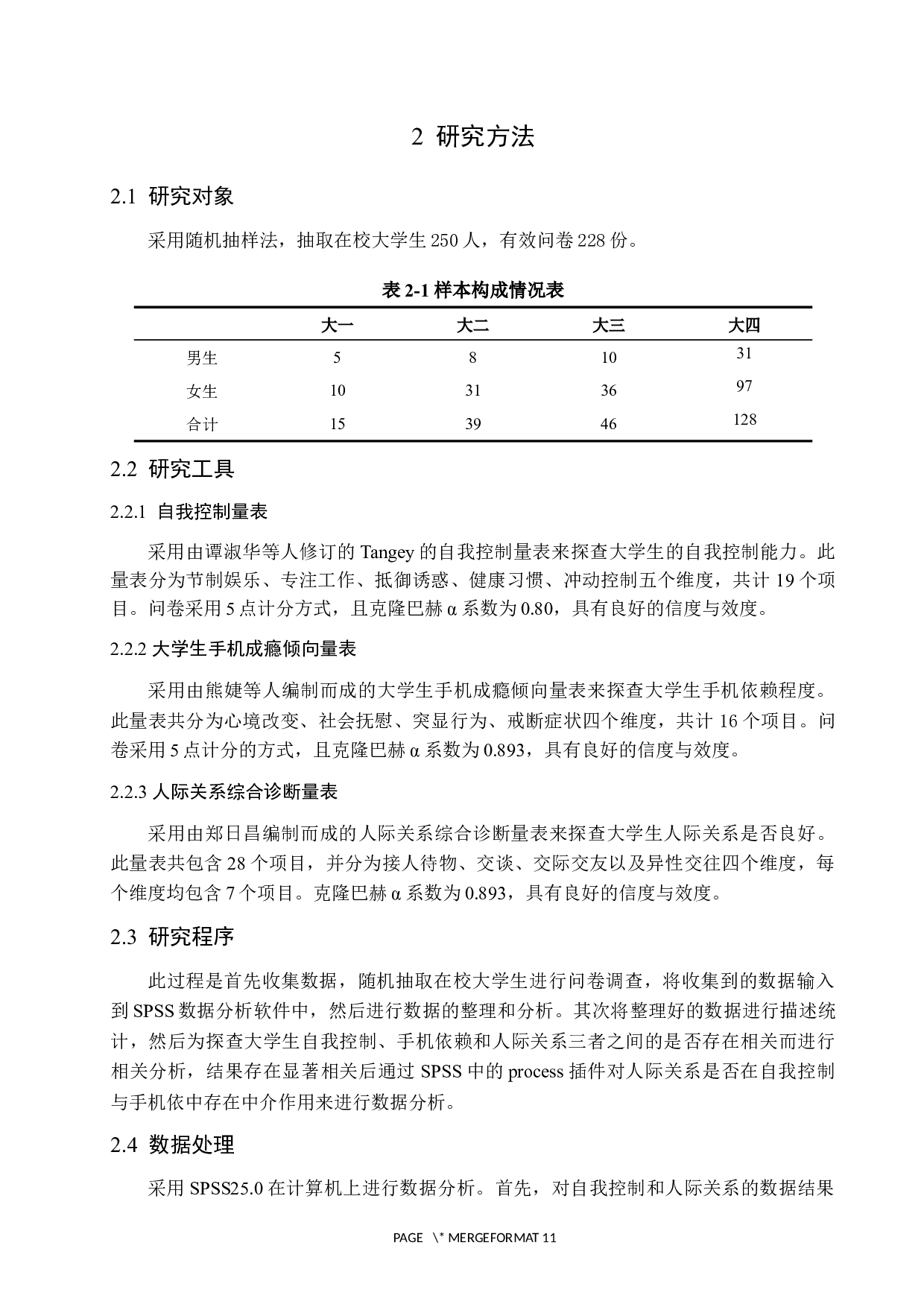 大学生自我控制与手机依赖的关系：人际关系的中介作用-11139字.docx 第8页
