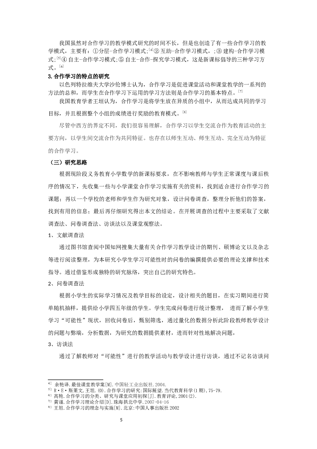 小学数学合作学习教学设计&mdash;&mdash;以《可能性》为例-12037字.docx 第6页
