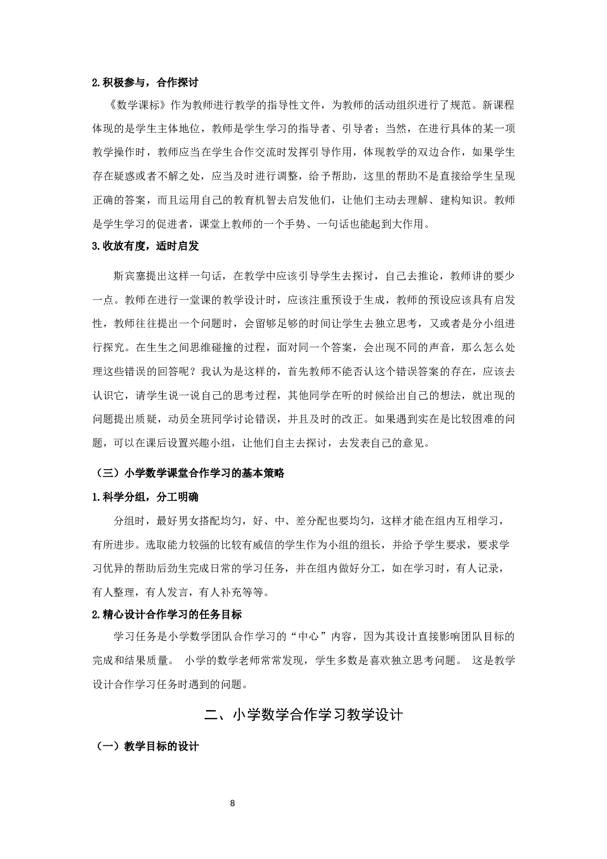 小学数学合作学习教学设计&mdash;&mdash;以《可能性》为例-12037字.docx 第9页