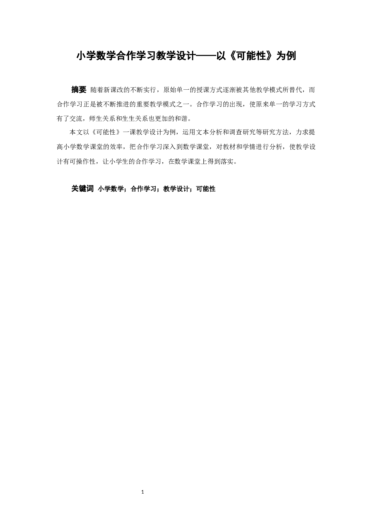 小学数学合作学习教学设计&mdash;&mdash;以《可能性》为例-12037字.docx 第2页