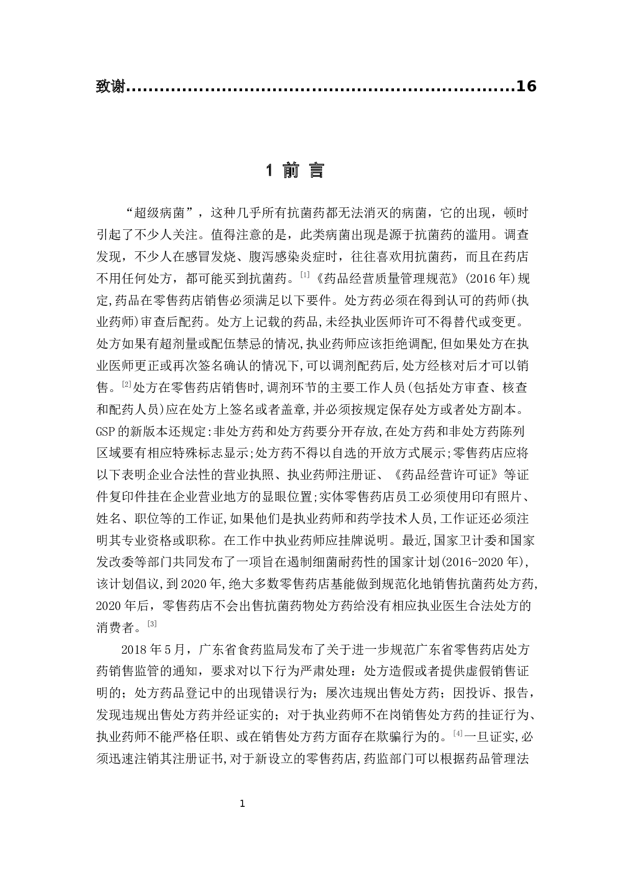 广州市白云区零售药店抗菌药凭处方销售情况调查研究-9778字.docx 第4页