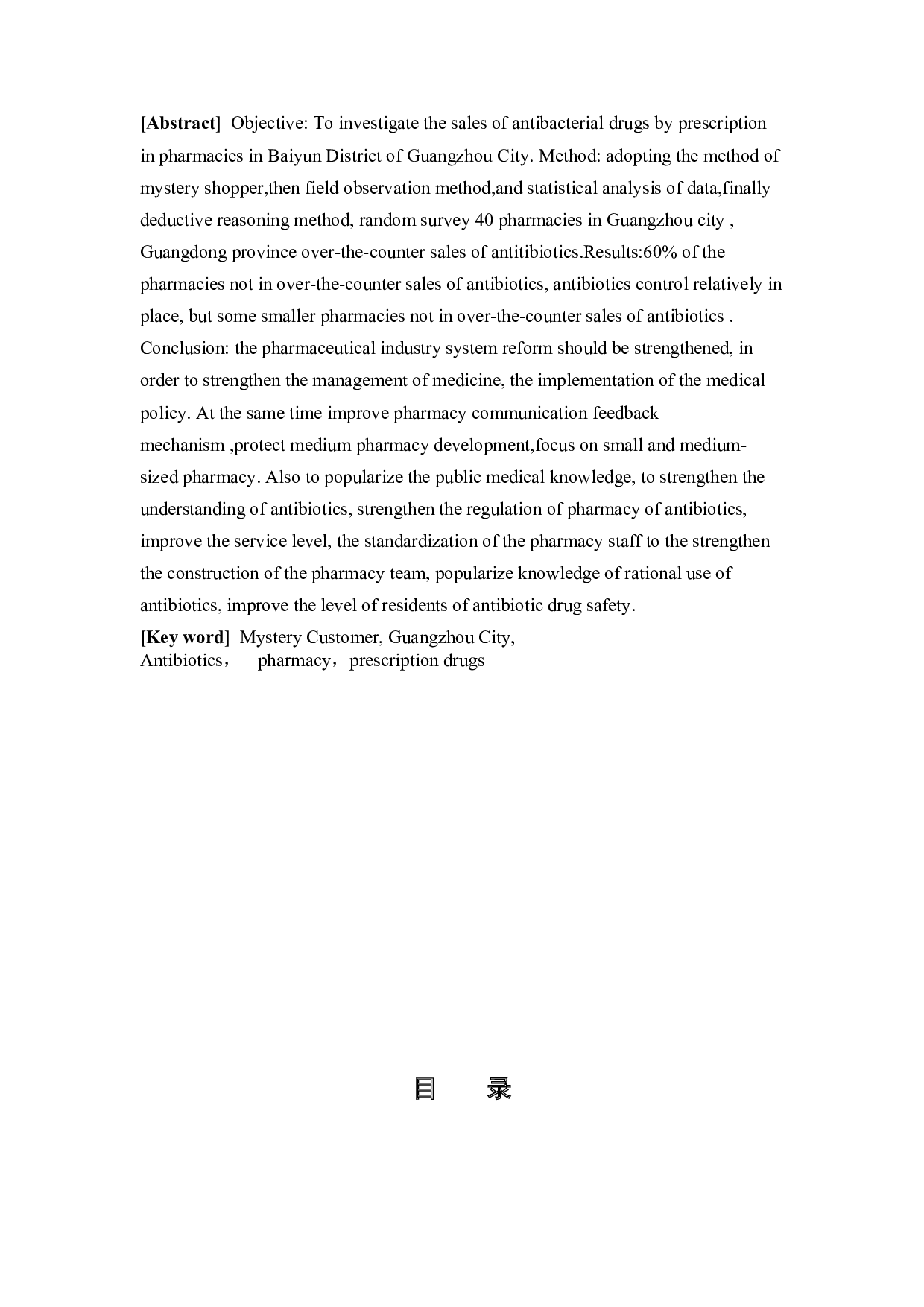 广州市白云区零售药店抗菌药凭处方销售情况调查研究-9778字.docx 第2页