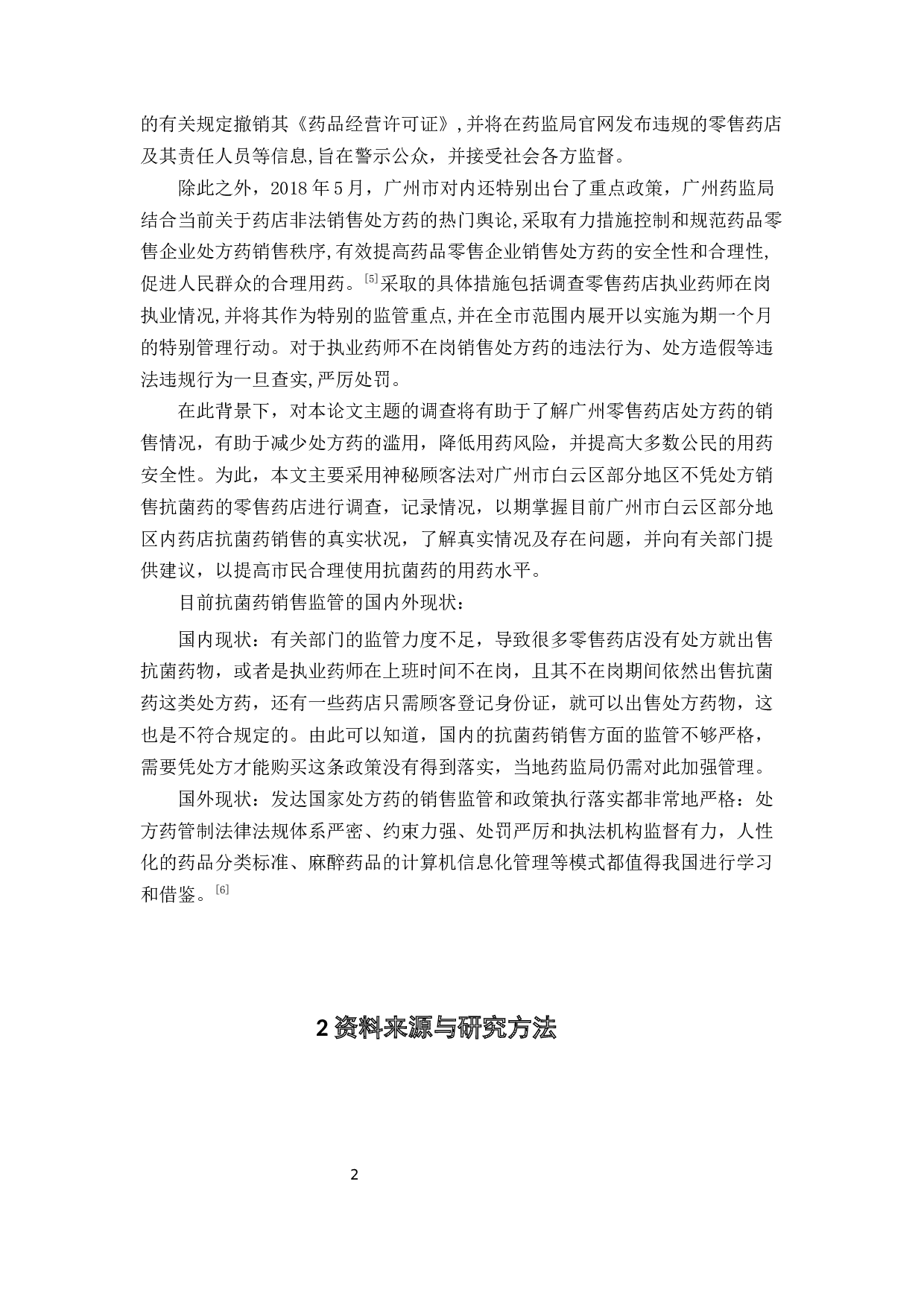 广州市白云区零售药店抗菌药凭处方销售情况调查研究-9778字.docx 第5页