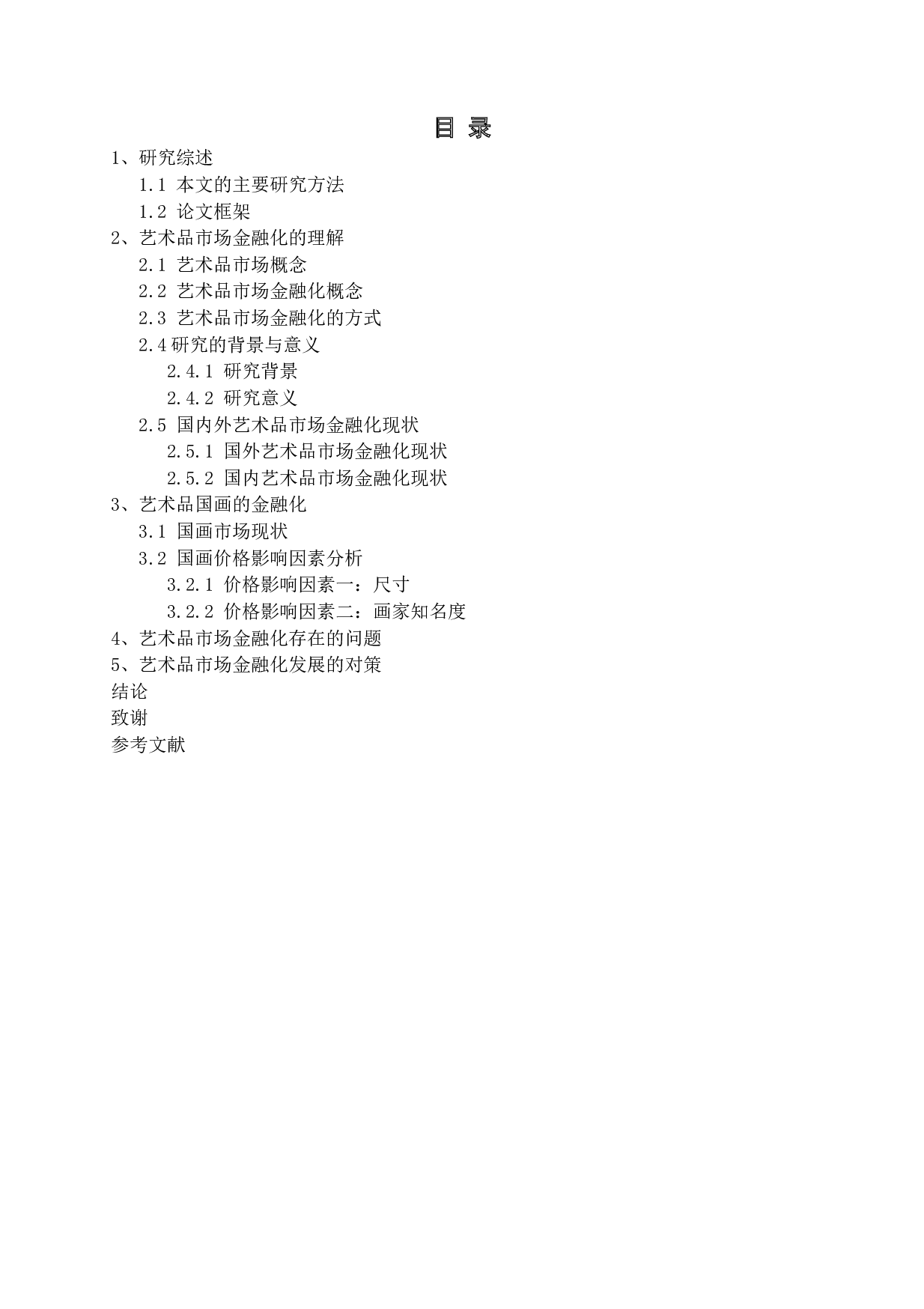 中国艺术品市场金融研究&mdash;以艺术品国画为例-10832字.docx 第3页